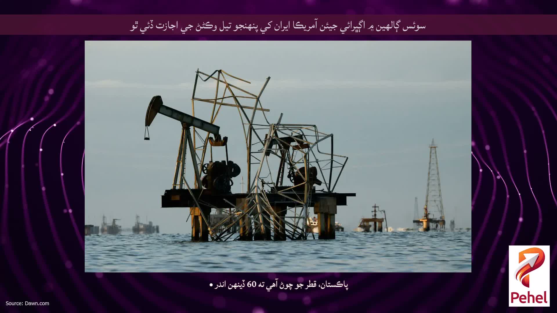 سوئس ڳالهين ۾ اڳڀرائي جيئن آمريڪا ايران کي پنهنجو تيل وڪڻڻ جي اجازت ڏئي ٿو