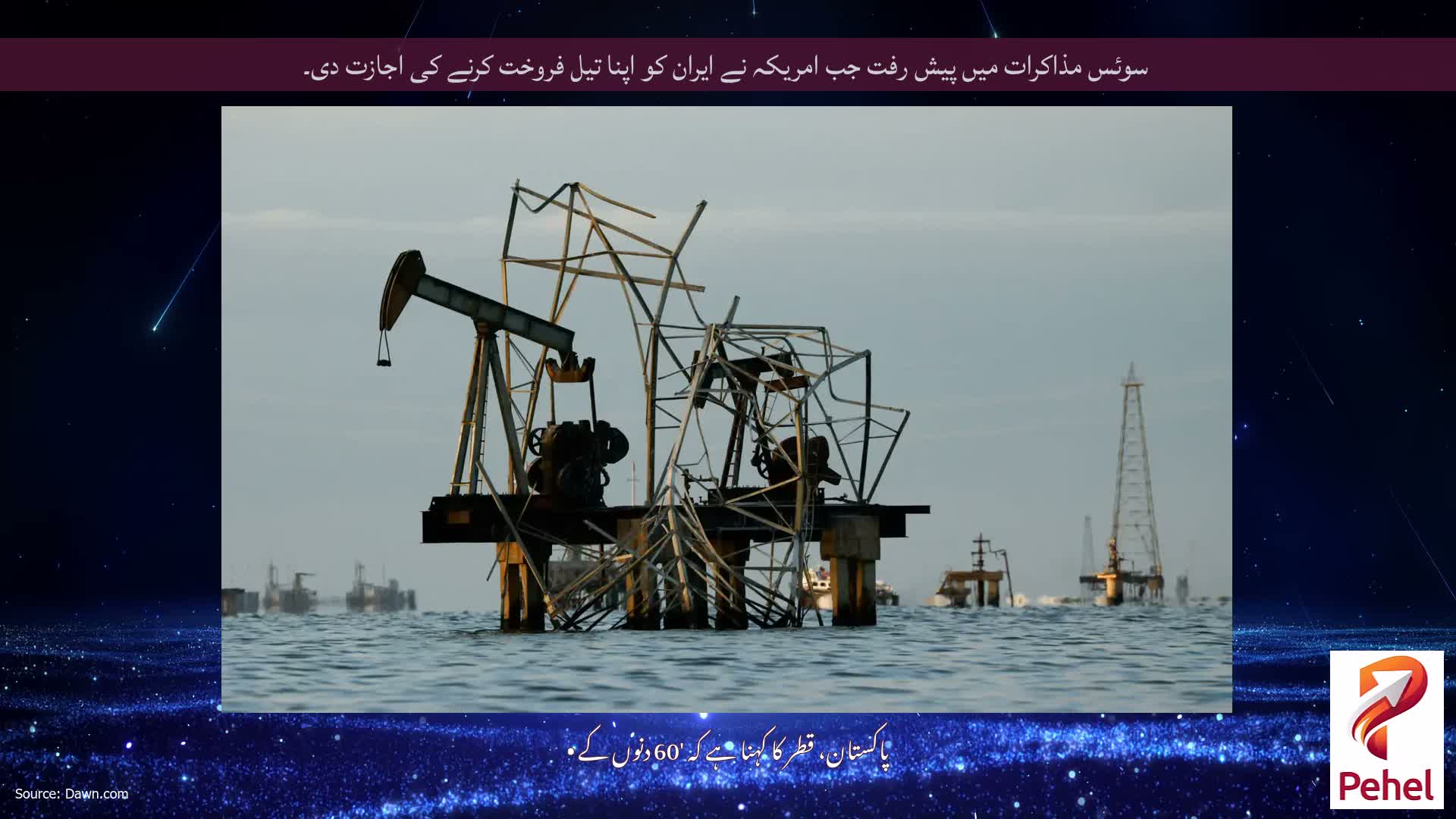 سوئس مذاکرات میں پیش رفت جب امریکہ نے ایران کو اپنا تیل فروخت کرنے کی اجازت دی۔
