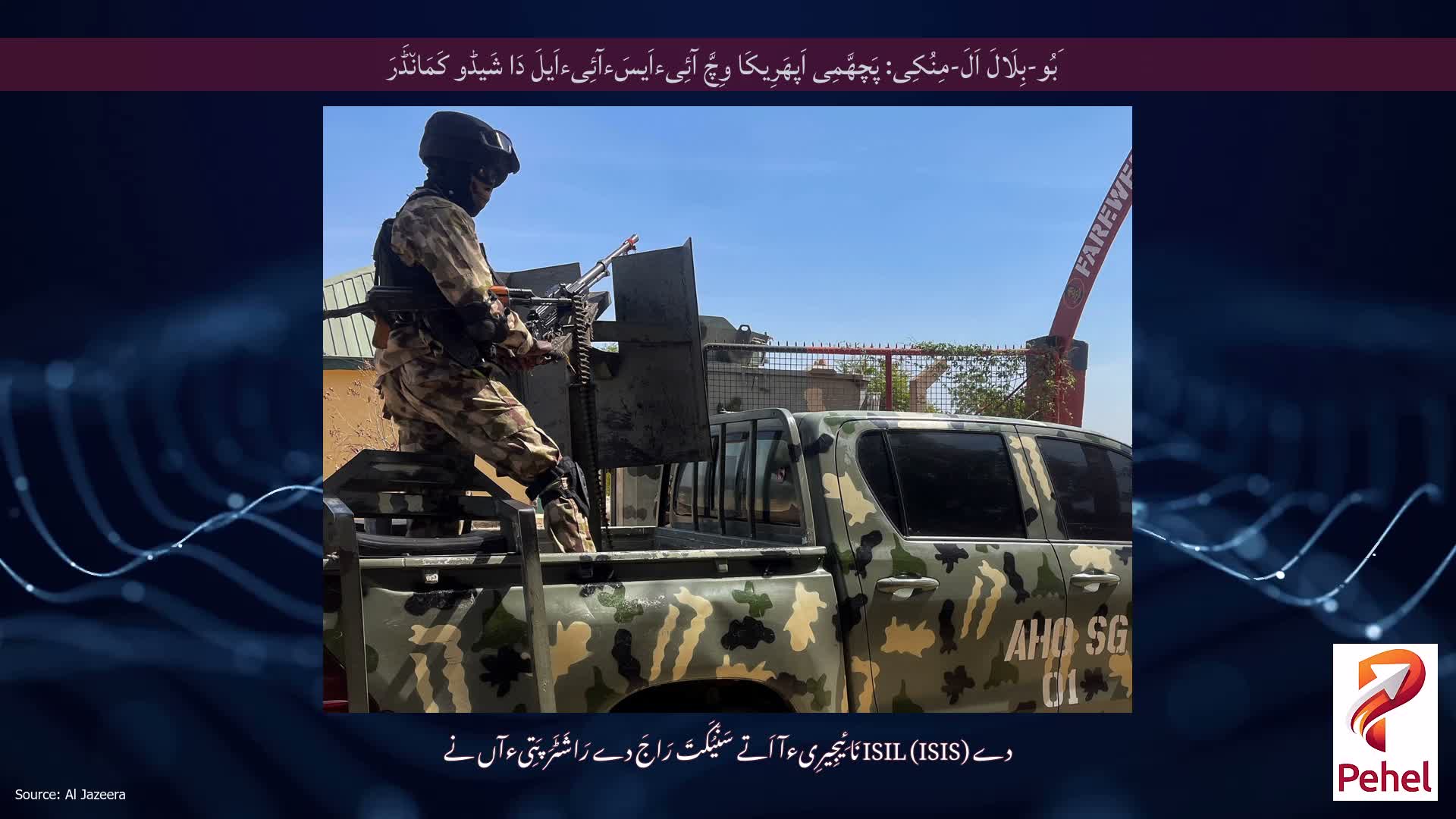 اَبُو-بِلَالَ اَلَ-مِنُکِی: پَچھَّمِی اَپھَرِیکَا وِچَّ آئِیءاَیسَءآئِیءاَیلَ دَا شَیڈو کَمَان٘ڈَرَ