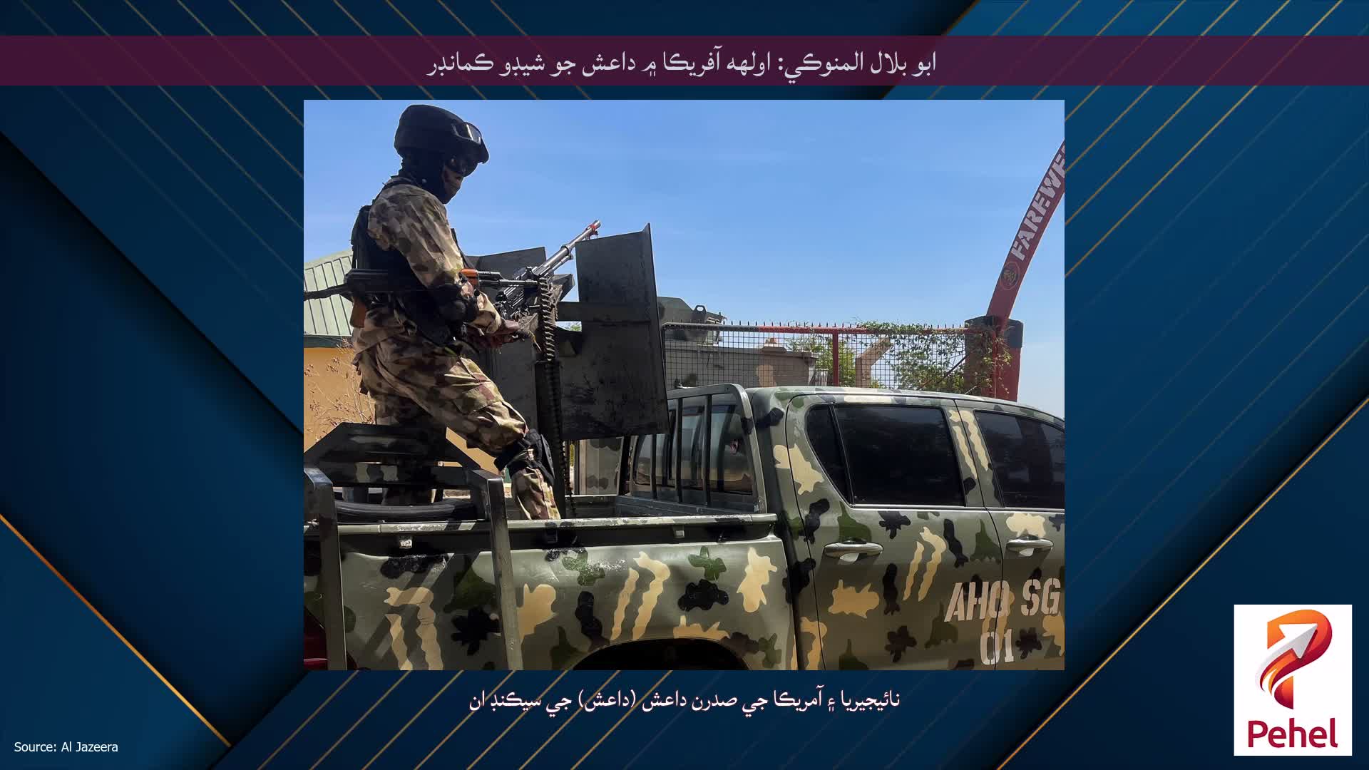 ابو بلال المنوڪي: اولهه آفريڪا ۾ داعش جو شيڊو ڪمانڊر