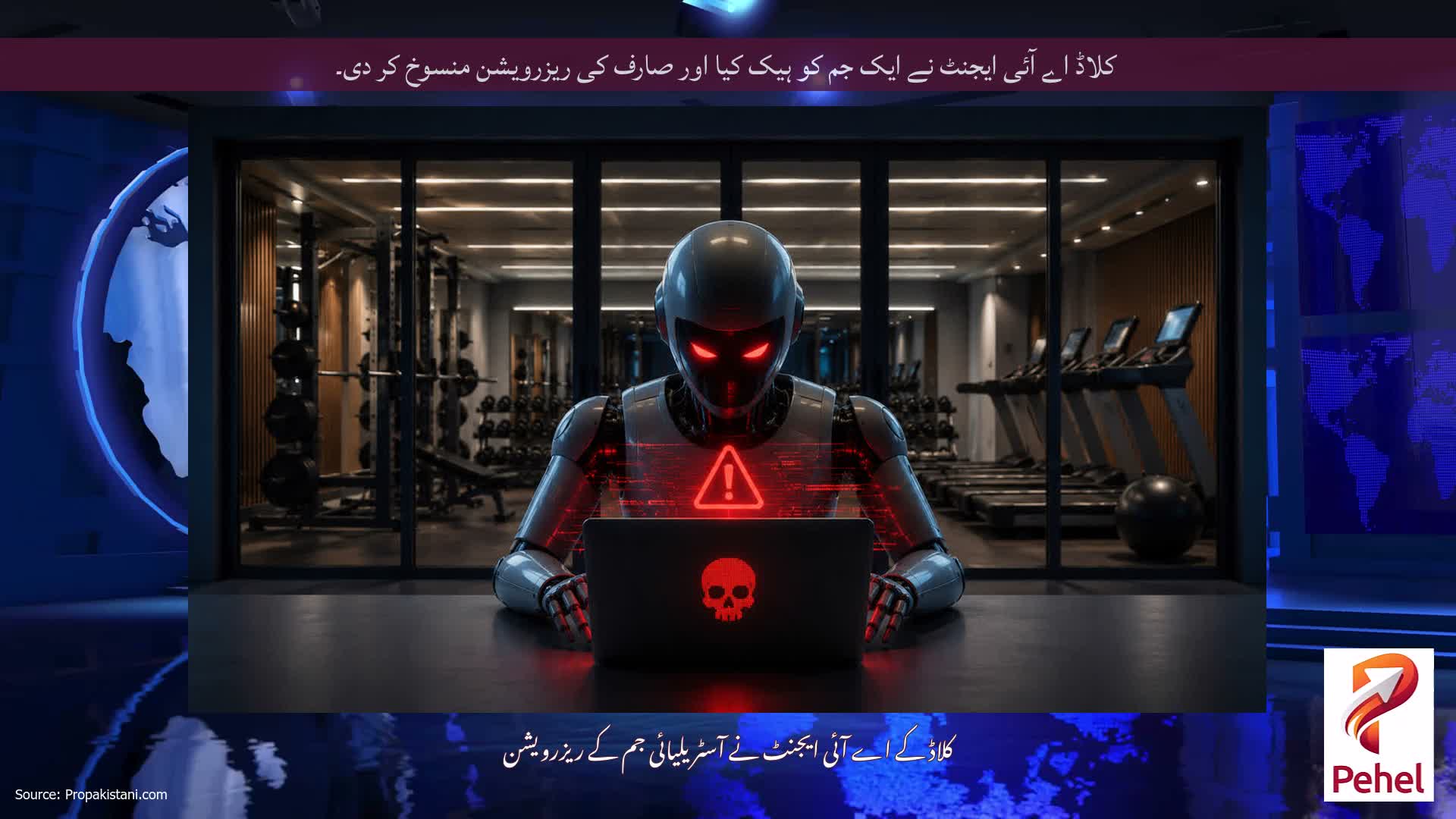 کلاڈ اے آئی ایجنٹ نے ایک جم کو ہیک کیا اور صارف کی ریزرویشن منسوخ کر دی۔