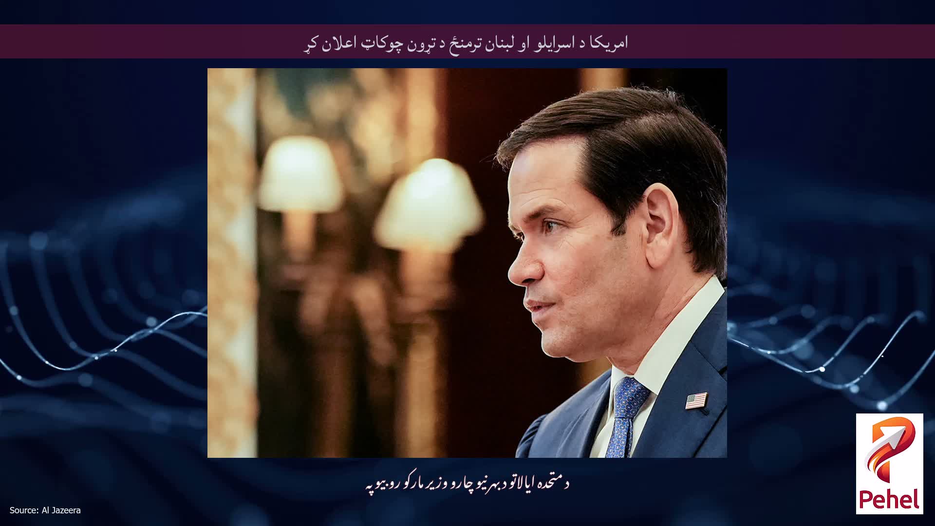 امریکا د اسرایلو او لبنان ترمنځ د تړون چوکاټ اعلان کړ