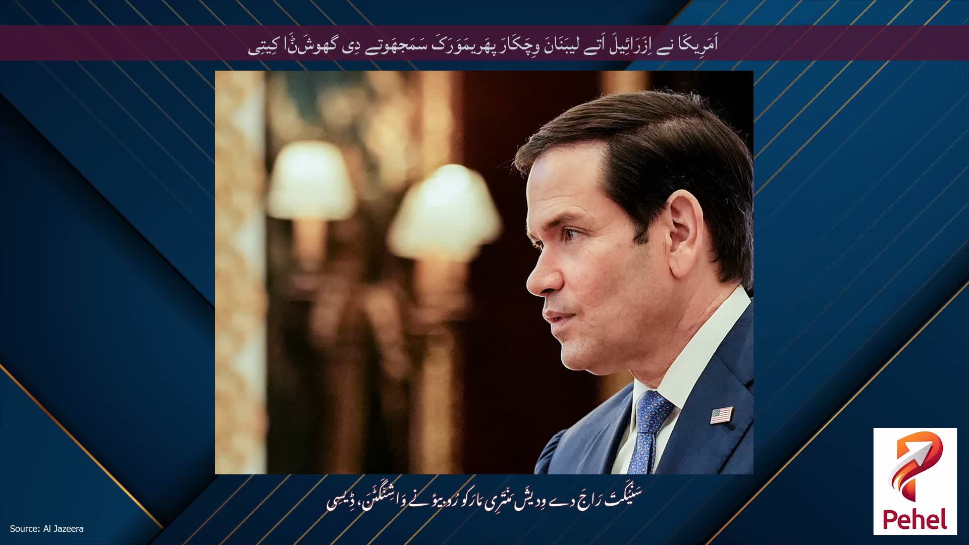 اَمَرِیکَا نے اِزَرَائِیلَ اَتے لیبَنَانَ وِچَکَارَ پھَریمَوَرَکَ سَمَجھَوتے دِی گھوشَݨَا کِیتِی