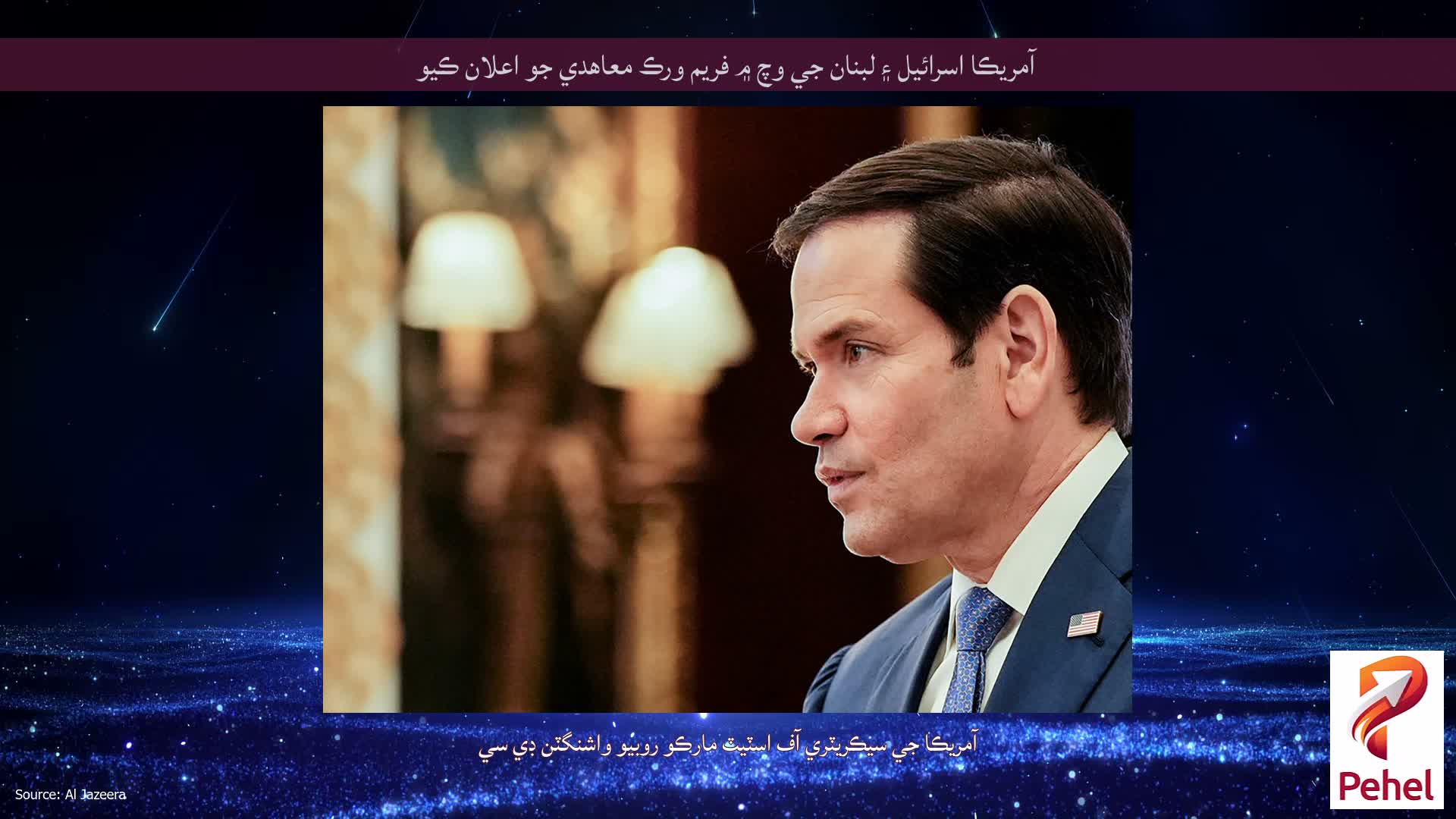 آمريڪا اسرائيل ۽ لبنان جي وچ ۾ فريم ورڪ معاهدي جو اعلان ڪيو