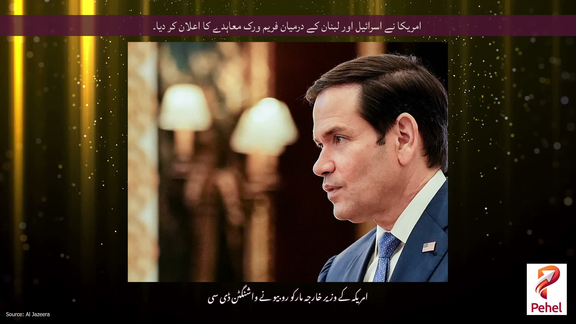 امریکا نے اسرائیل اور لبنان کے درمیان فریم ورک معاہدے کا اعلان کر دیا۔