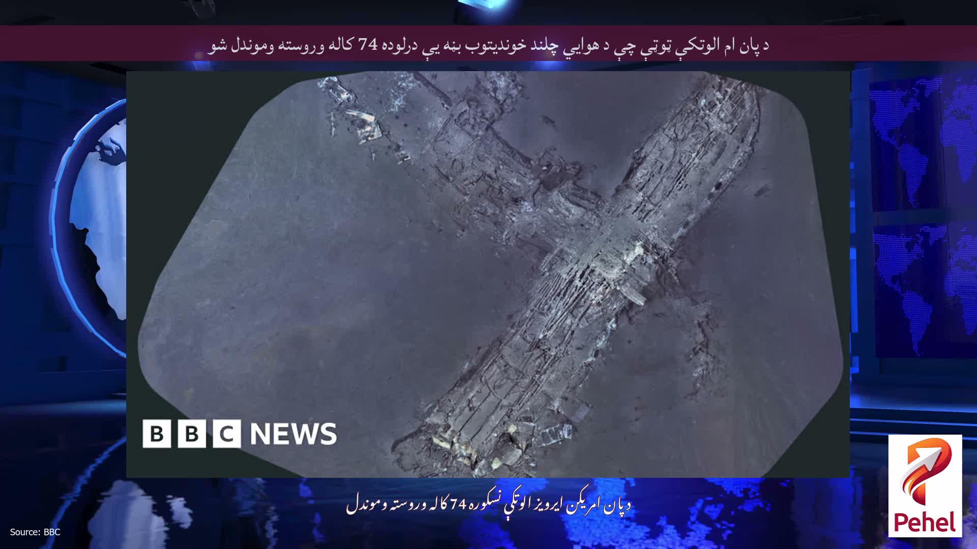 د پان ام الوتکې ټوټې چې د هوايي چلند خوندیتوب بڼه یې درلوده 74 کاله وروسته وموندل شو