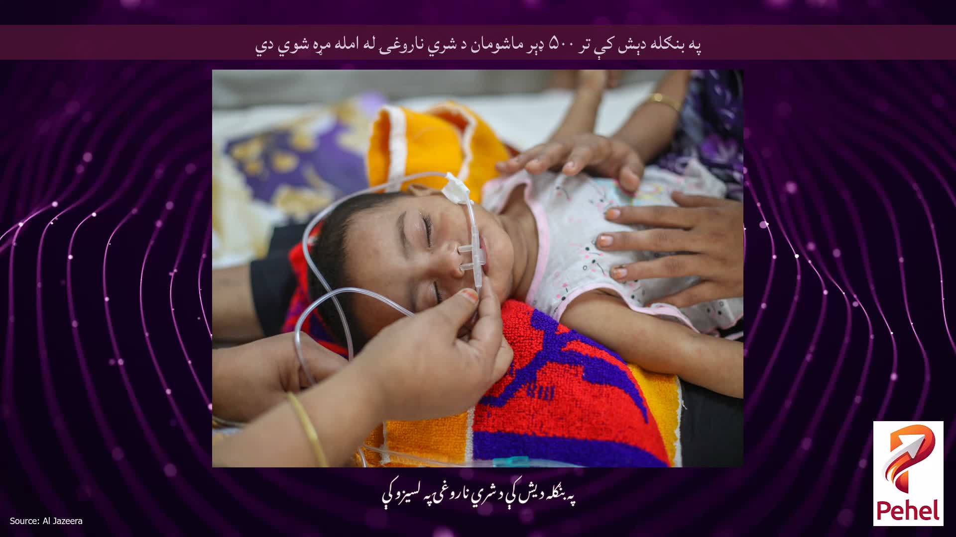 په بنګله دېش کې تر ۵۰۰ ډېر ماشومان د شري ناروغۍ له امله مړه شوي دي
