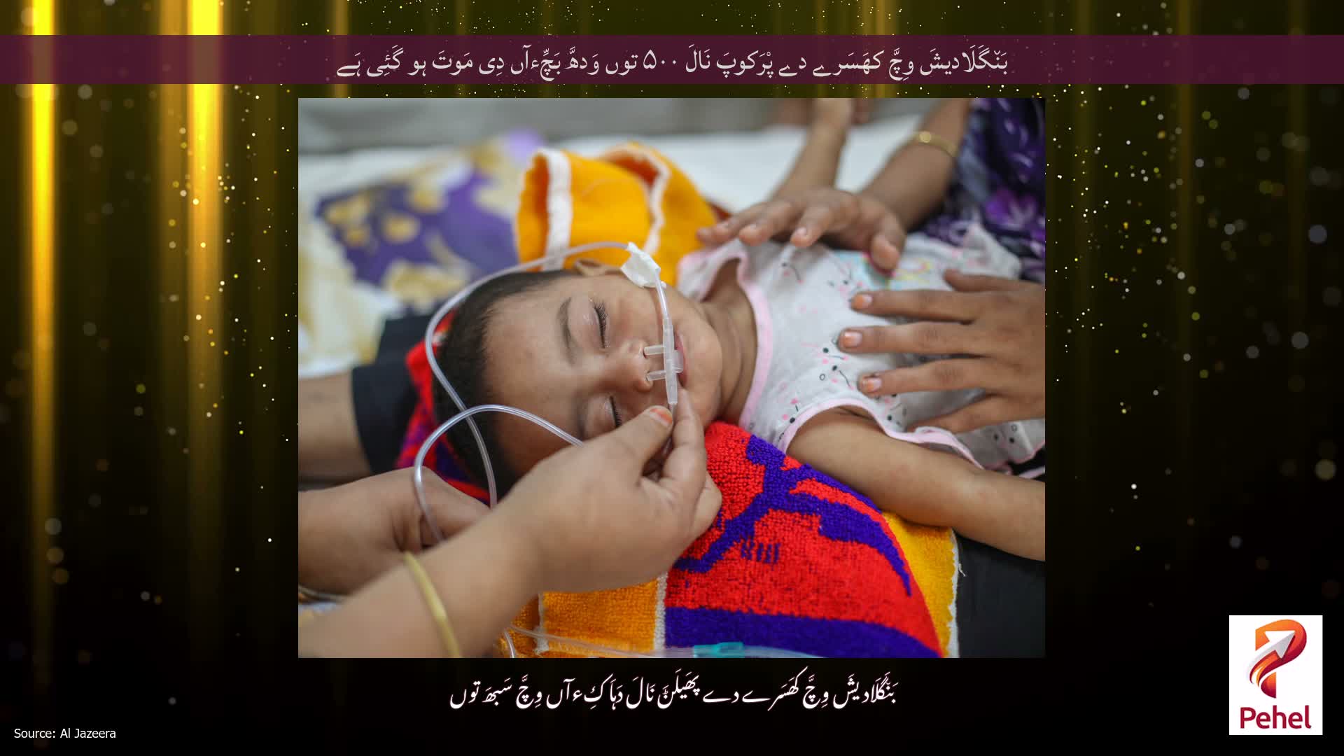 بَن٘گَلَادیشَ وِچَّ کھَسَرے دے پْرَکوپَ نَالَ ۵۰۰ توں وَدھَّ بَچِّءآں دِی مَوتَ ہو گَئِی ہَے