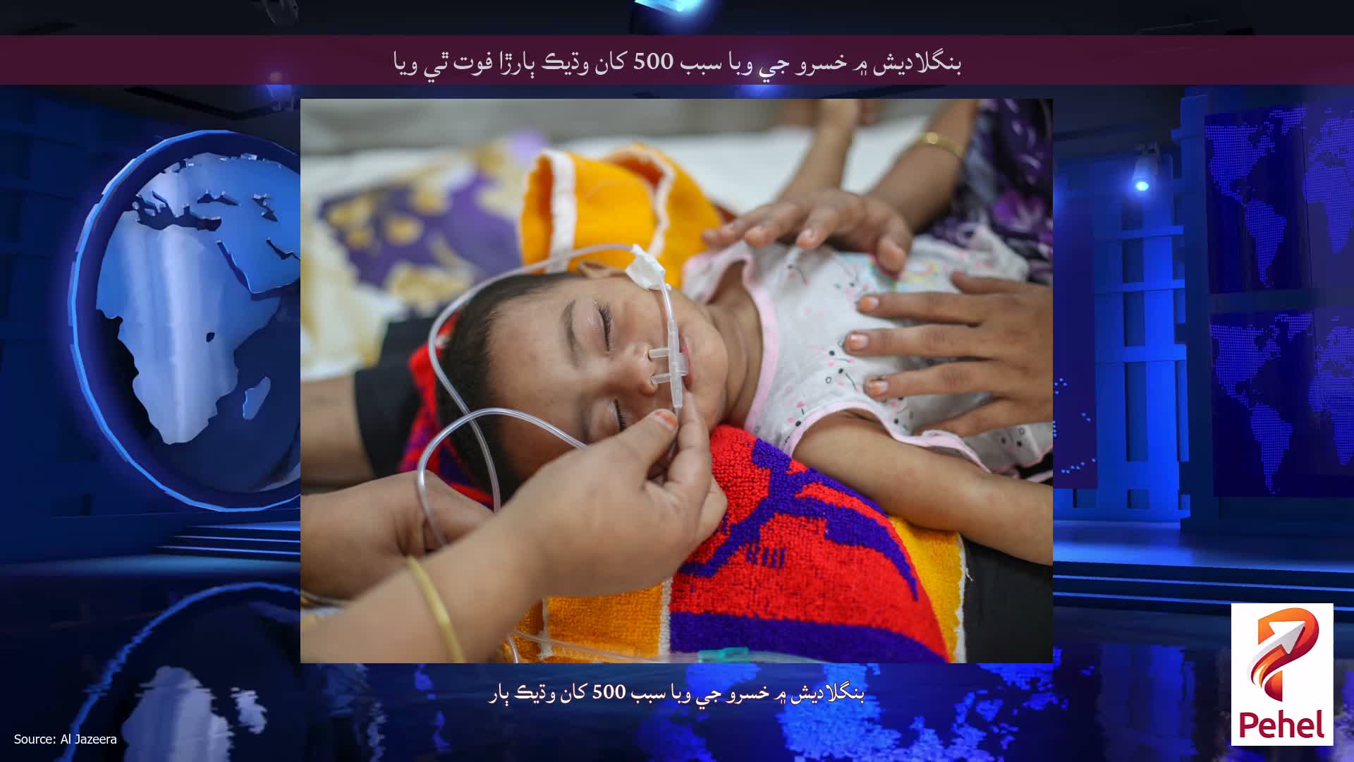 بنگلاديش ۾ خسرو جي وبا سبب 500 کان وڌيڪ ٻارڙا فوت ٿي ويا