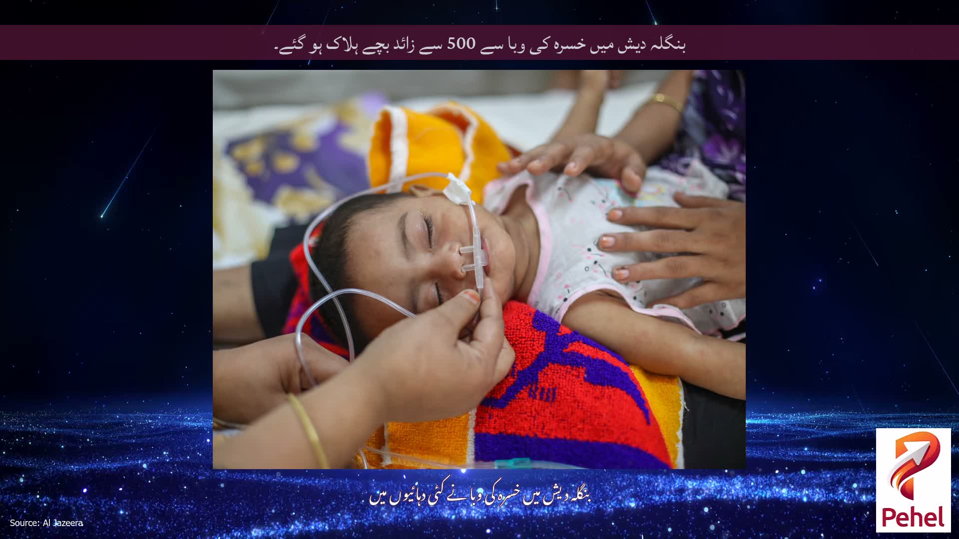 بنگلہ دیش میں خسرہ کی وبا سے 500 سے زائد بچے ہلاک ہو گئے۔