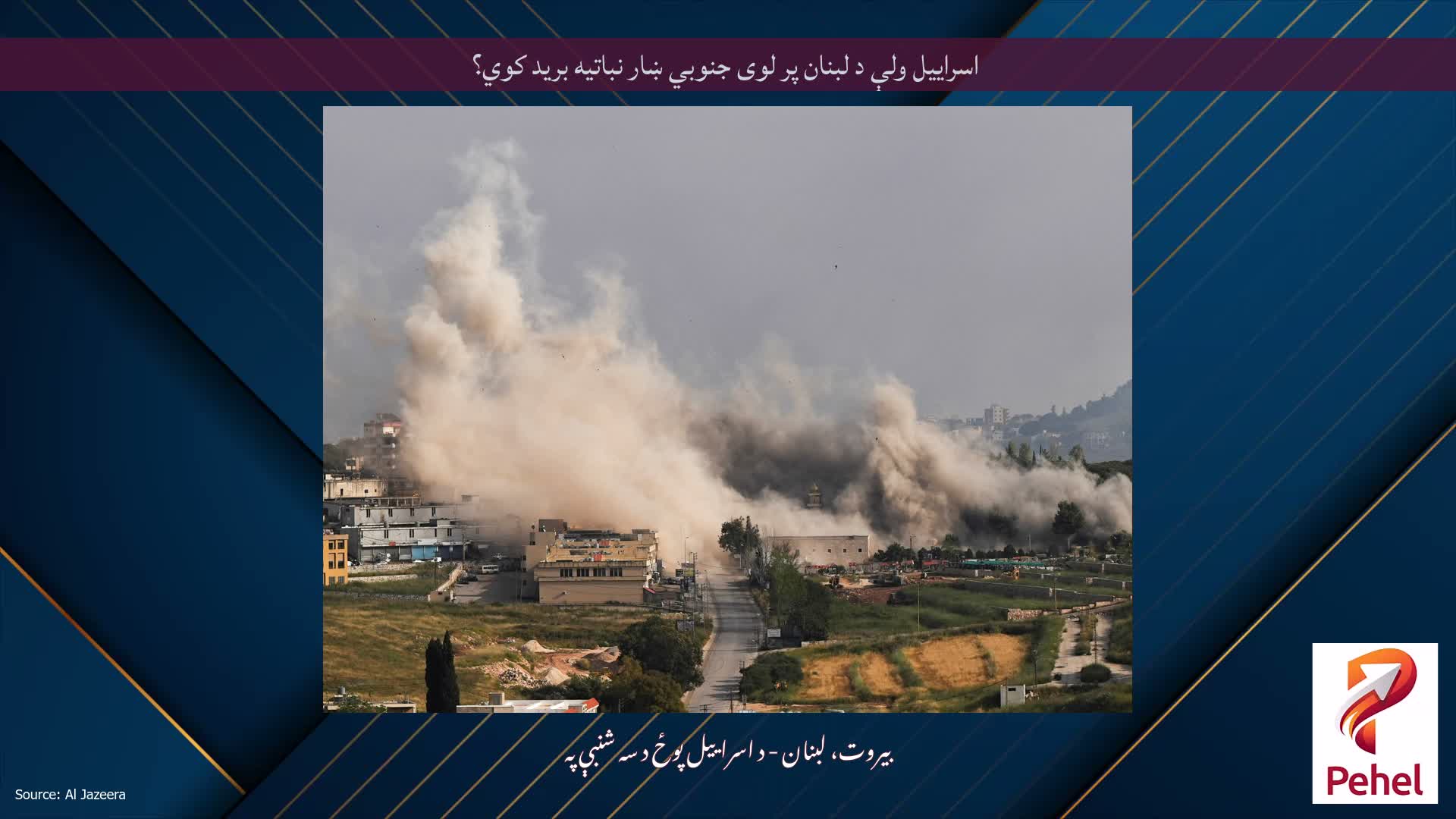 اسراییل ولې د لبنان پر لوی جنوبي ښار نباتیه برید کوي؟