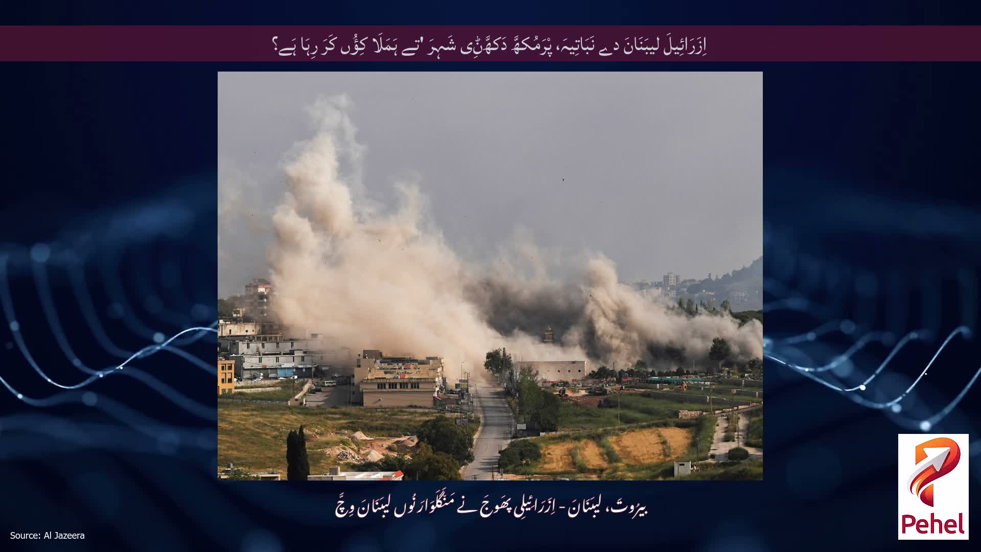 اِزَرَائِیلَ لیبَنَانَ دے نَبَاتِیہَ، پْرَمُکھَّ دَکھَّݨِی شَہِرَ 'تے ہَمَلَا کِؤُں کَرَ رِہَا ہَے؟