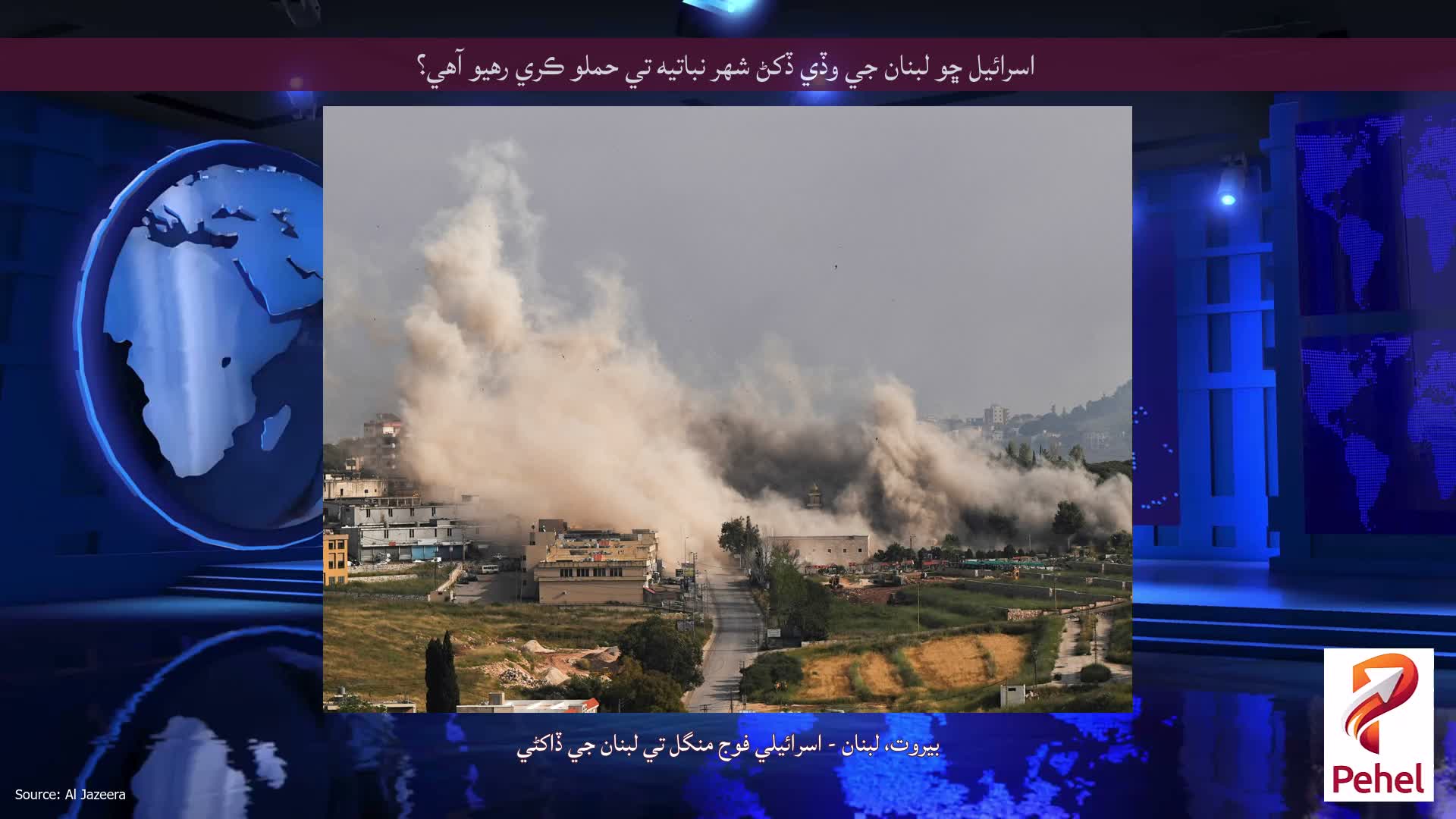اسرائيل ڇو لبنان جي وڏي ڏکڻ شهر نباتيه تي حملو ڪري رهيو آهي؟