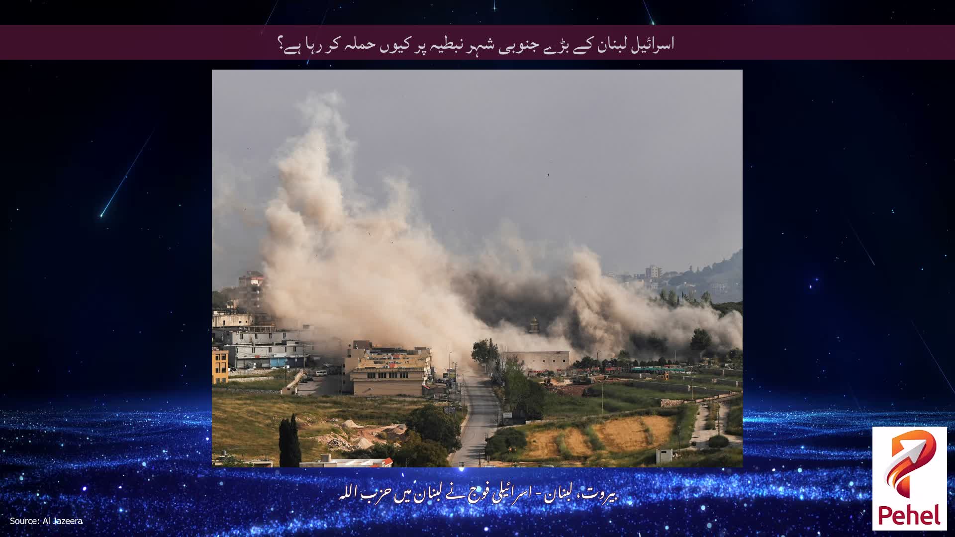 اسرائیل لبنان کے بڑے جنوبی شہر نبطیہ پر کیوں حملہ کر رہا ہے؟