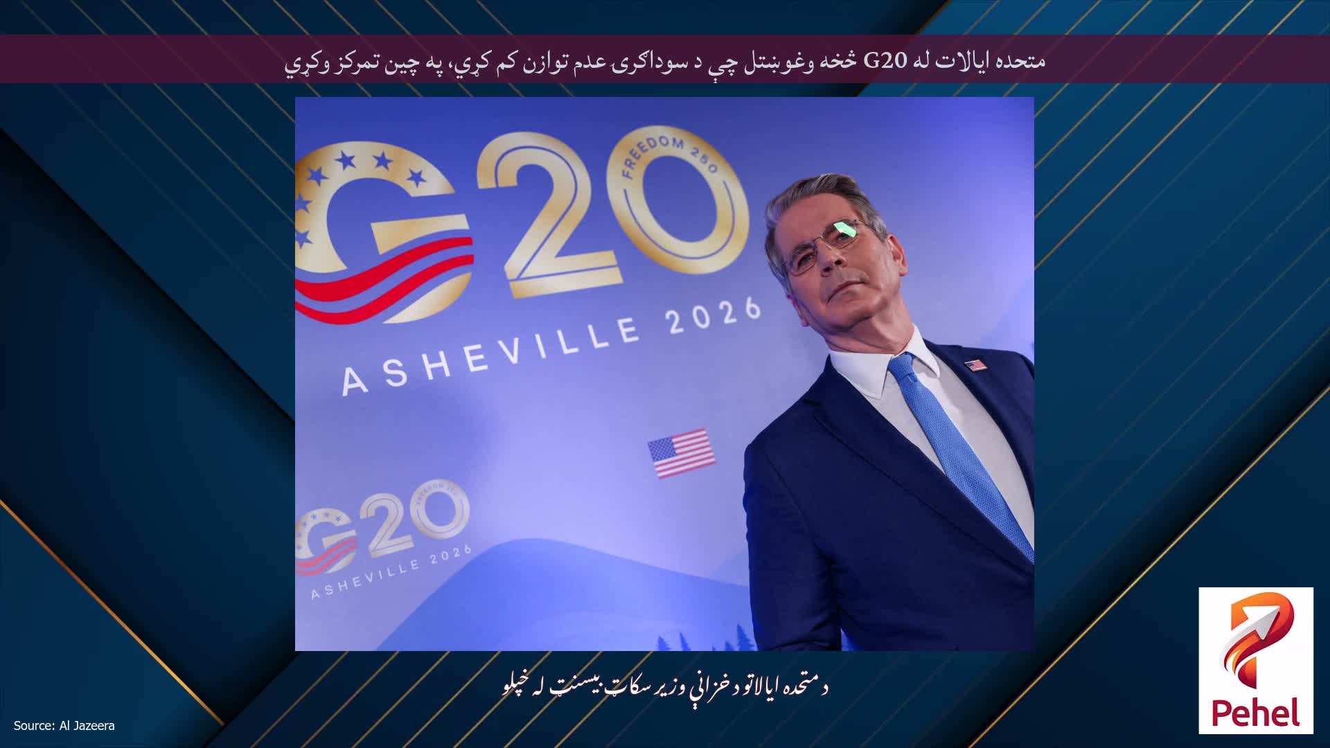 متحده ایالات له G20 څخه وغوښتل چې د سوداګرۍ عدم توازن کم کړي، په چین تمرکز وکړي