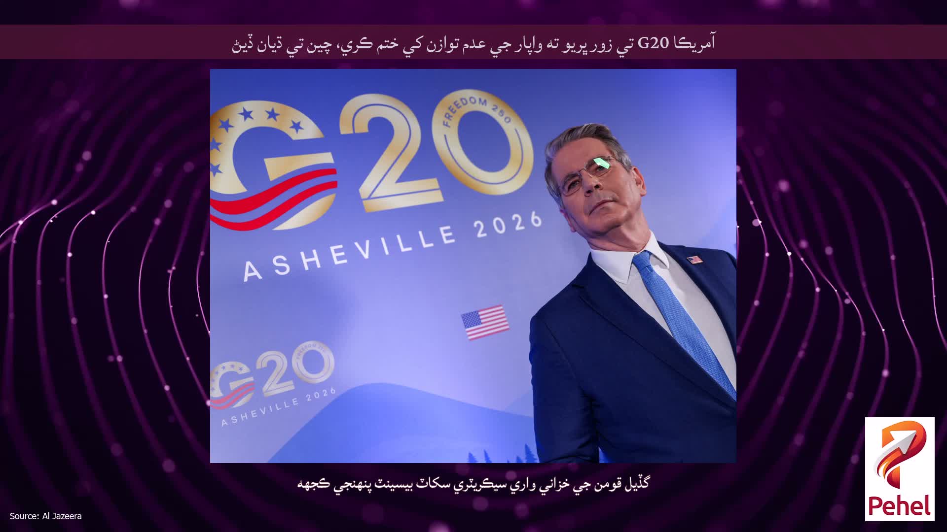 آمريڪا G20 تي زور ڀريو ته واپار جي عدم توازن کي ختم ڪري، چين تي ڌيان ڏيڻ
