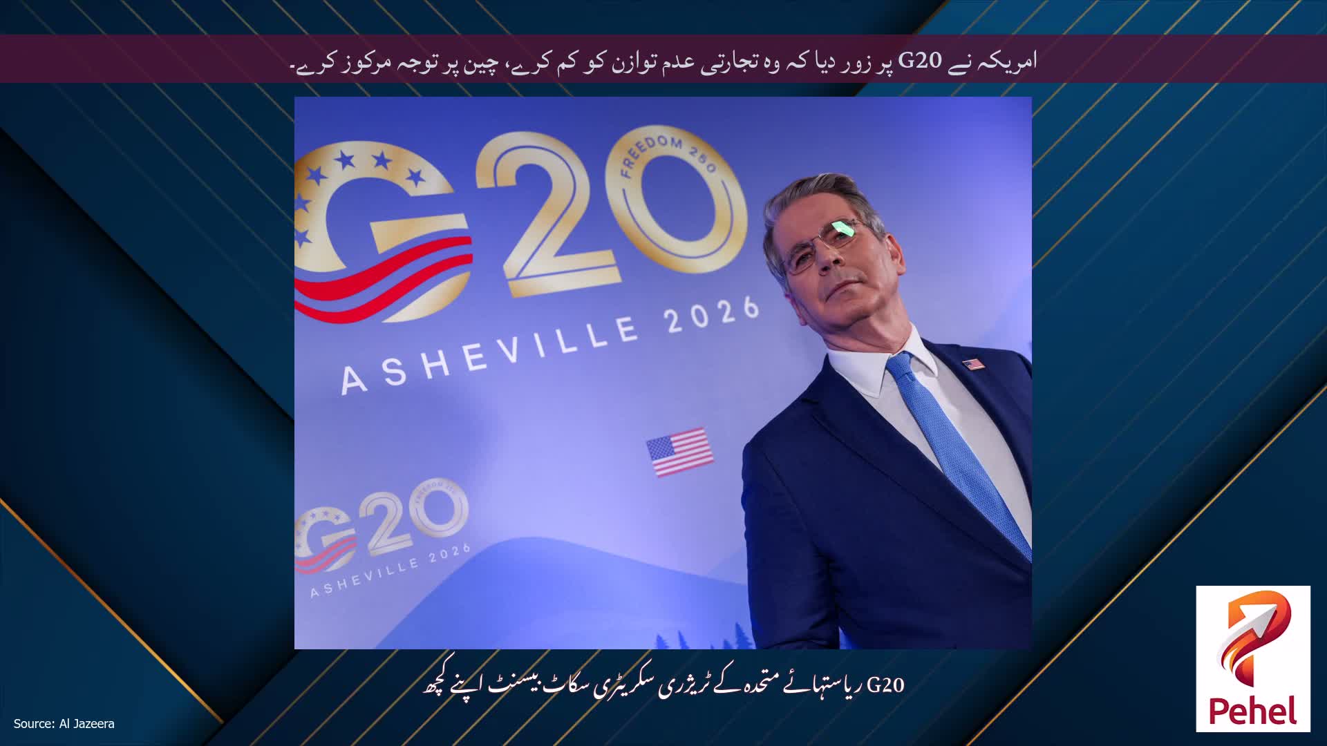 امریکہ نے G20 پر زور دیا کہ وہ تجارتی عدم توازن کو کم کرے، چین پر توجہ مرکوز کرے۔