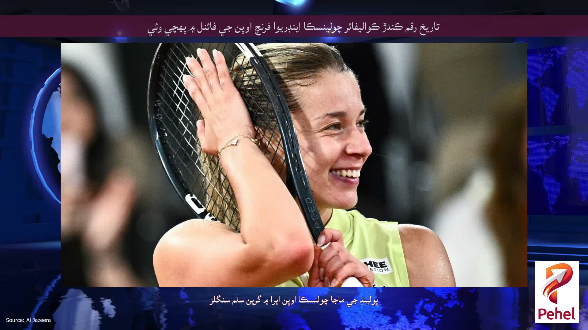 تاريخ رقم ڪندڙ ڪواليفائر چولينسڪا اينڊريوا فرنچ اوپن جي فائنل ۾ پهچي وئي