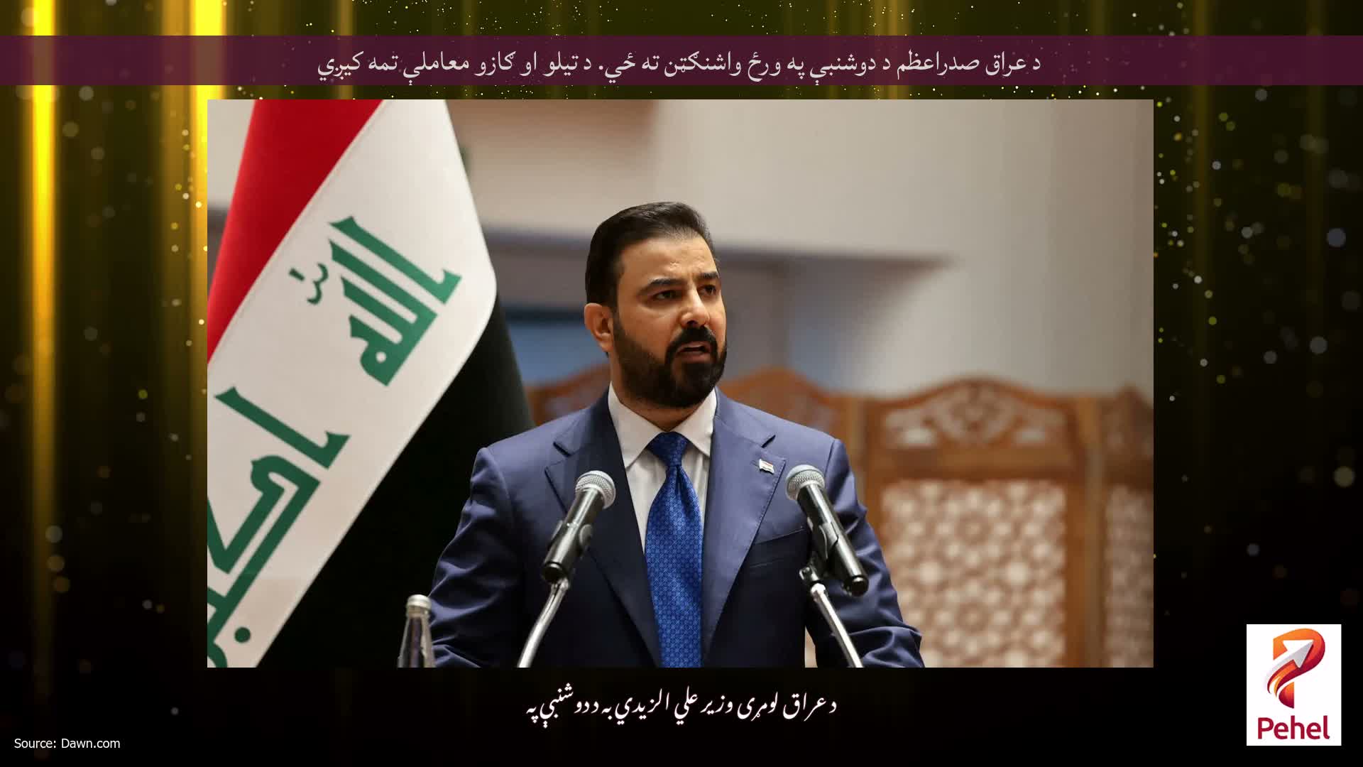 د عراق صدراعظم د دوشنبې په ورځ واشنګټن ته ځي. د تیلو او ګازو معاملې تمه کیږي