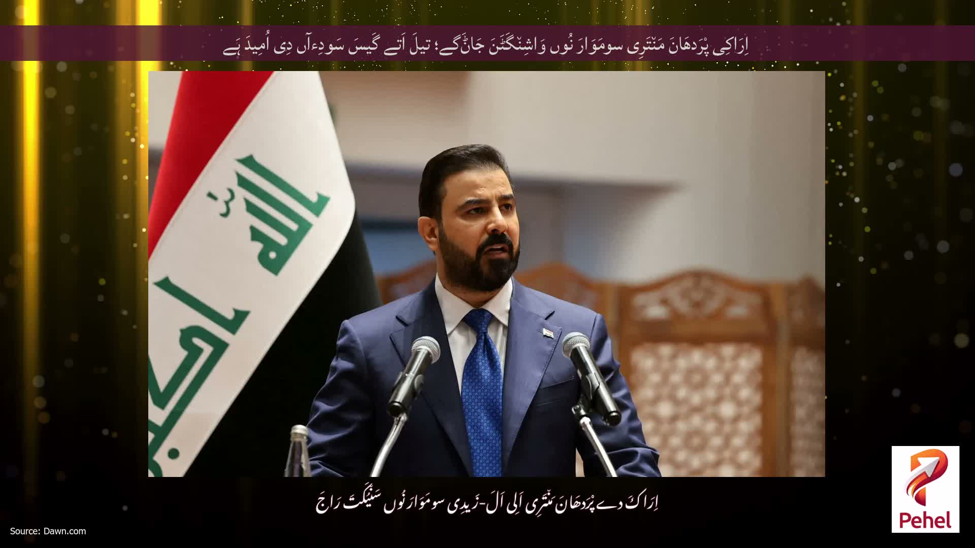 اِرَاکِی پْرَدھَانَ مَن٘تَرِی سومَوَارَ نُوں وَاشِن٘گَٹَنَ جَاݨَگے؛ تیلَ اَتے گَیسَ سَودِءآں دِی اُمِیدَ ہَے