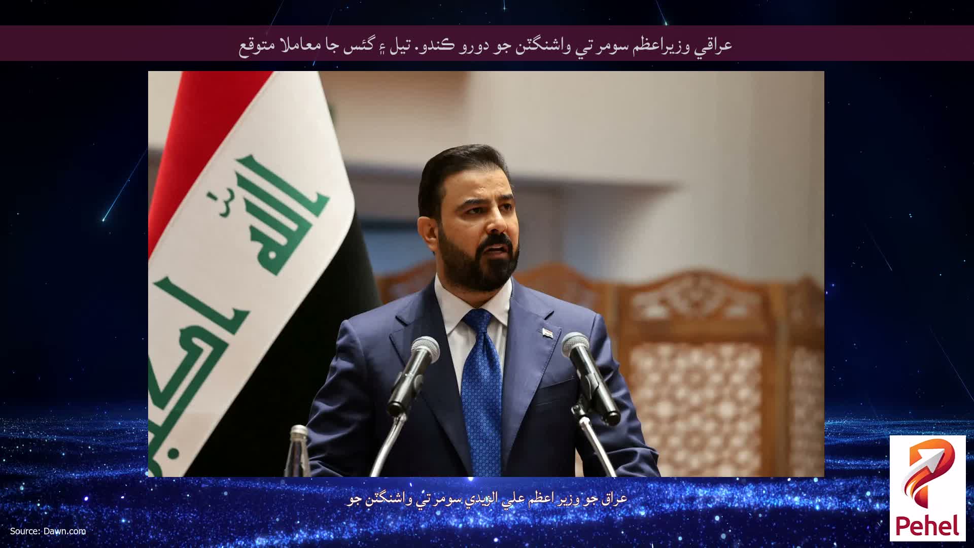 عراقي وزيراعظم سومر تي واشنگٽن جو دورو ڪندو. تيل ۽ گئس جا معاملا متوقع