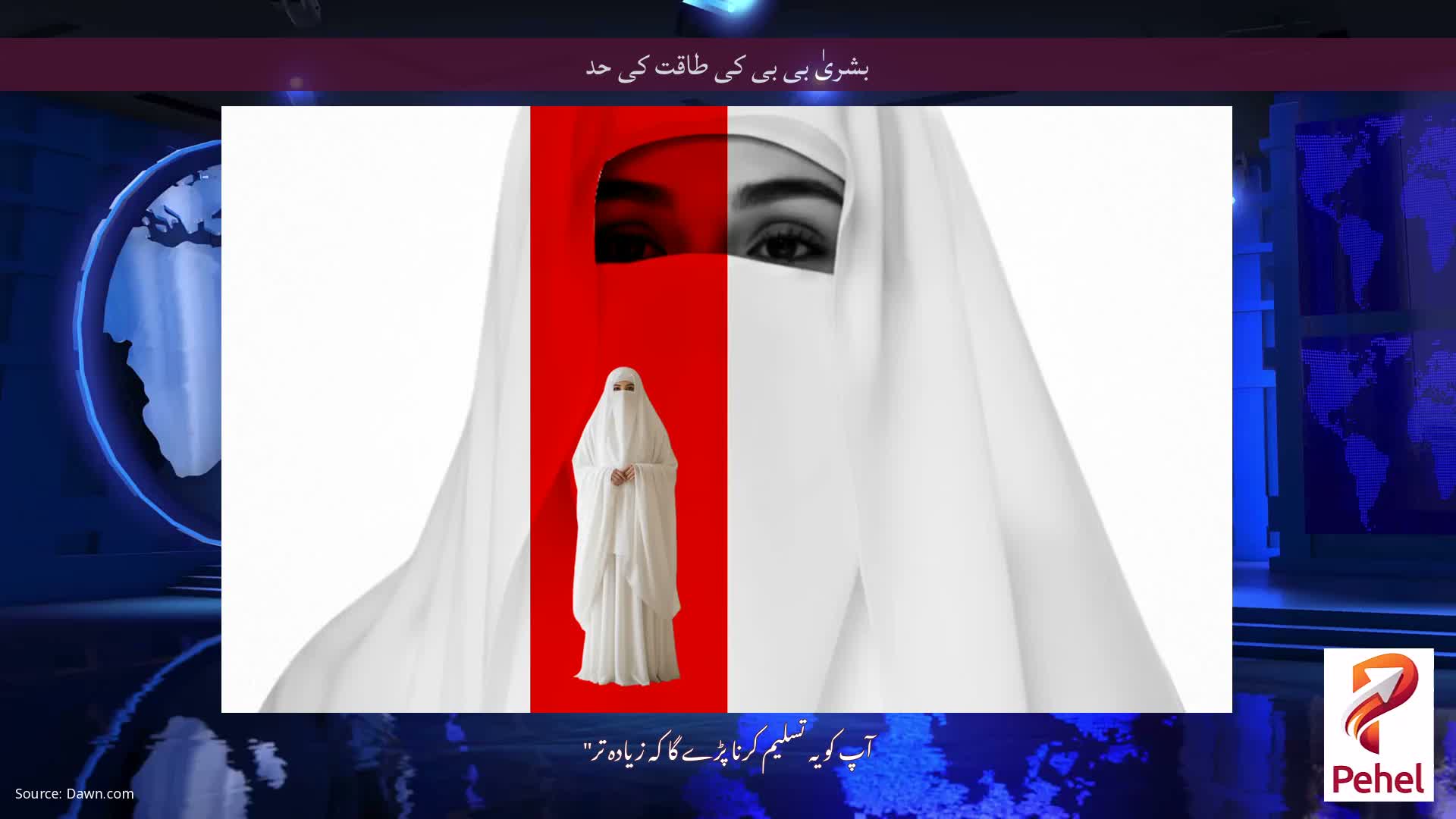 بشریٰ بی بی کی طاقت کی حد
