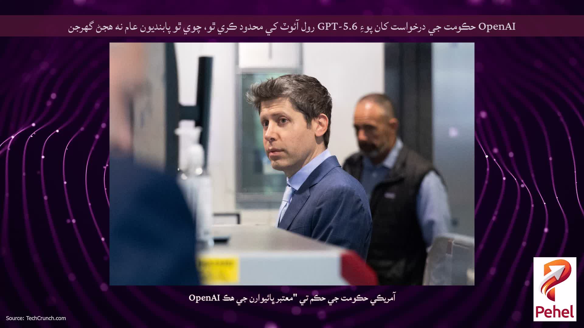 OpenAI حڪومت جي درخواست کان پوءِ GPT-5.6 رول آئوٽ کي محدود ڪري ٿو، چوي ٿو پابنديون عام نه هجڻ گهرجن