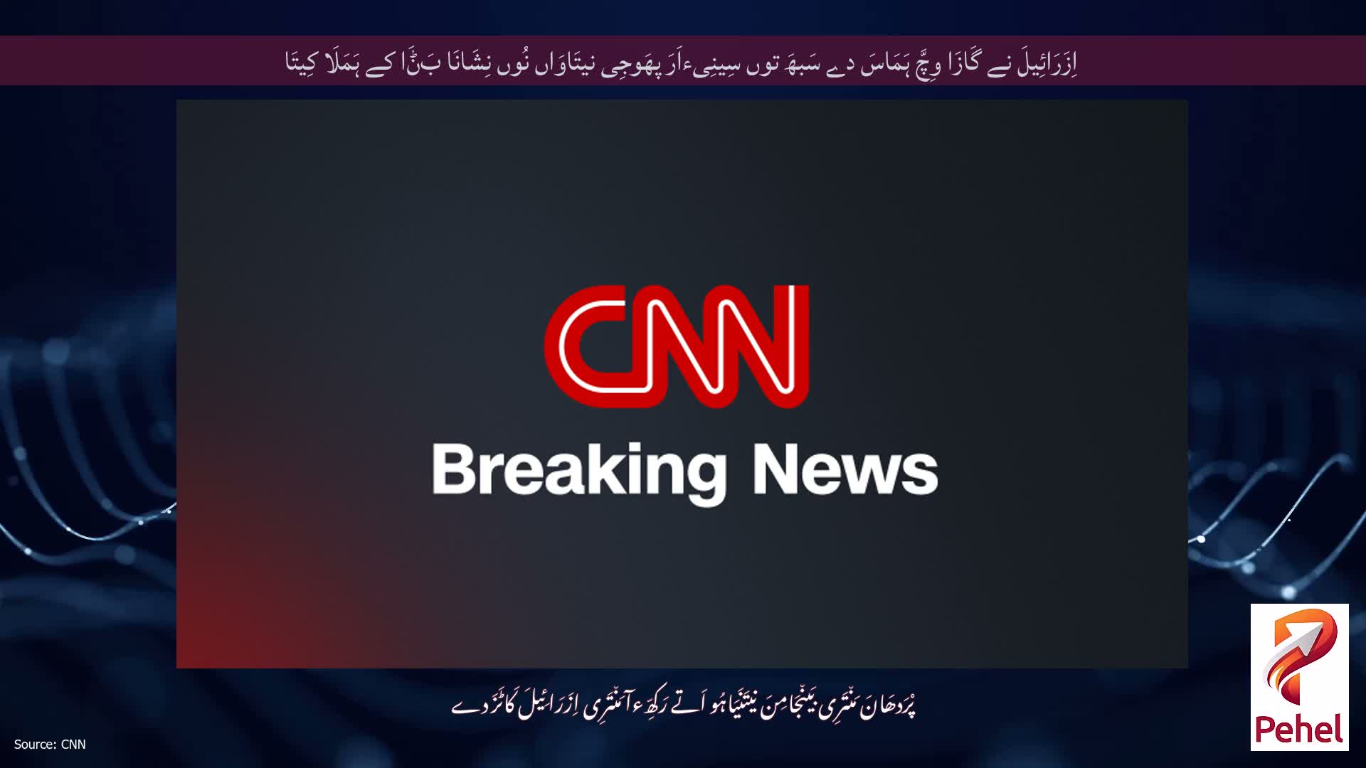 اِزَرَائِیلَ نے گَازَا وِچَّ ہَمَاسَ دے سَبھَ توں سِینِیءاَرَ پھَوجِی نیتَاوَاں نُوں نِشَانَا بَݨَا کے ہَمَلَا کِیتَا