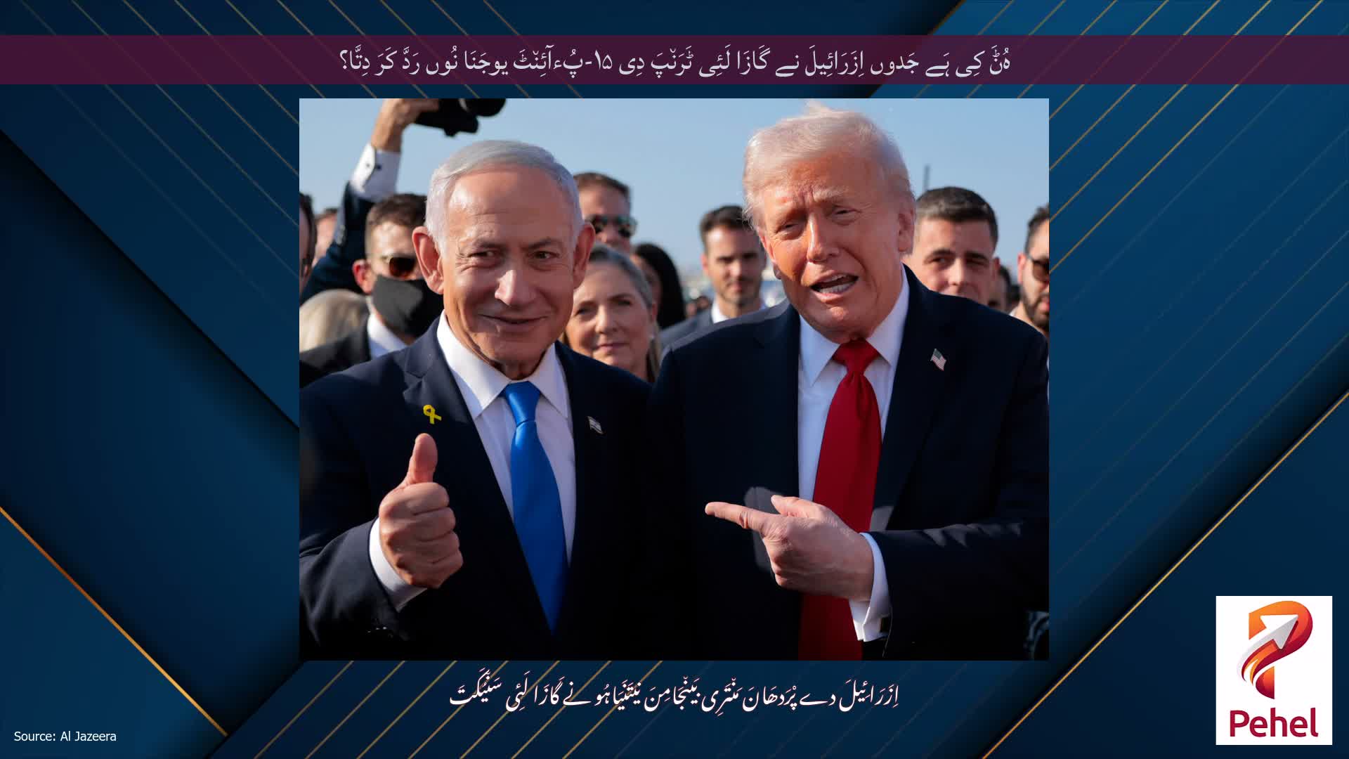 ہُݨَ کِی ہَے جَدوں اِزَرَائِیلَ نے گَازَا لَئِی ٹَرَن٘پَ دِی ۱۵-پُءآئِن٘ٹَ یوجَنَا نُوں رَدَّ کَرَ دِتَّا؟