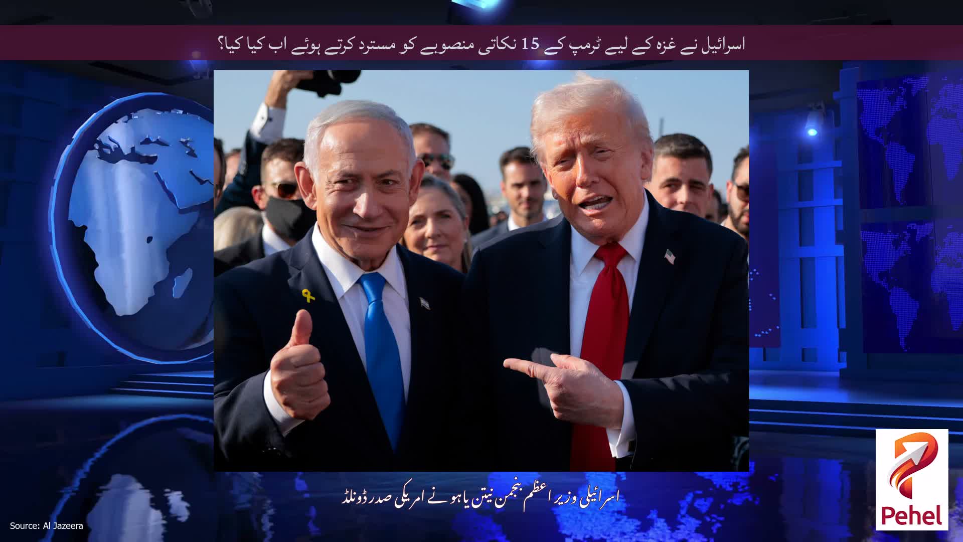 اسرائیل نے غزہ کے لیے ٹرمپ کے 15 نکاتی منصوبے کو مسترد کرتے ہوئے اب کیا کیا؟