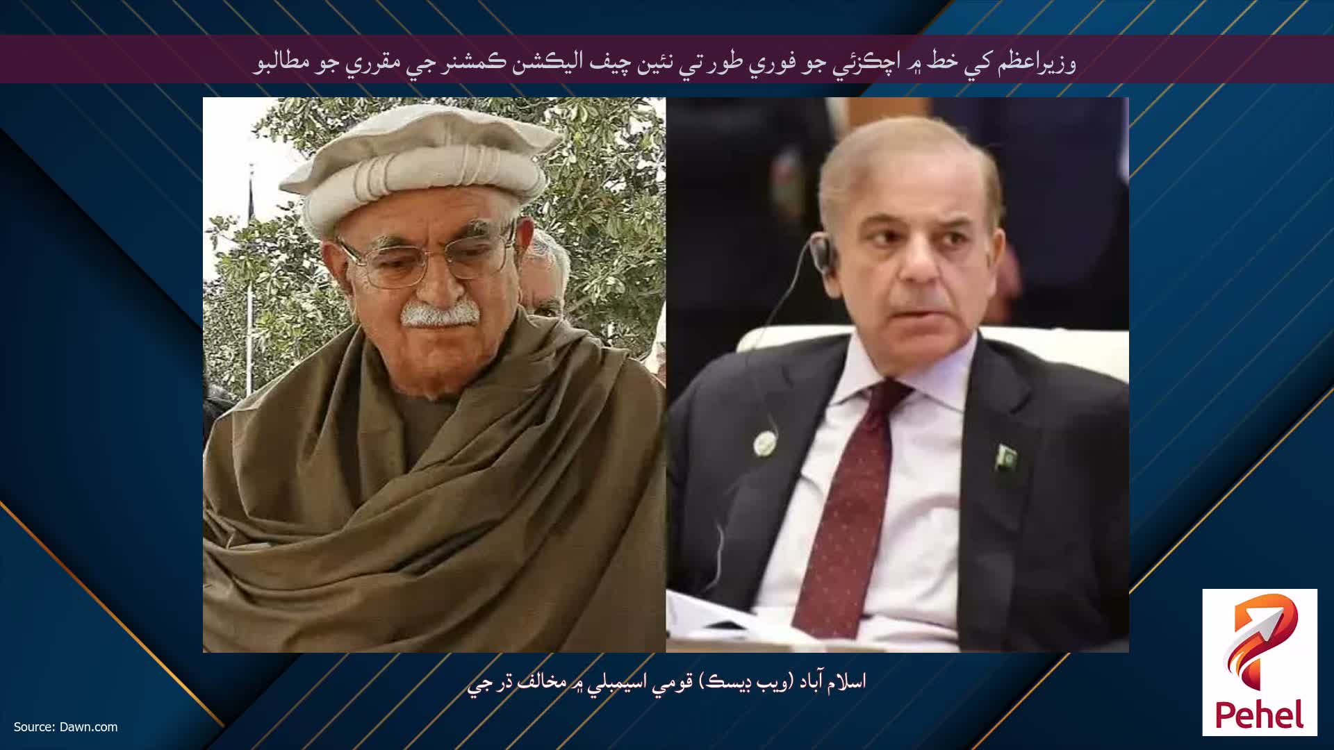 وزيراعظم کي خط ۾ اچڪزئي جو فوري طور تي نئين چيف اليڪشن ڪمشنر جي مقرري جو مطالبو