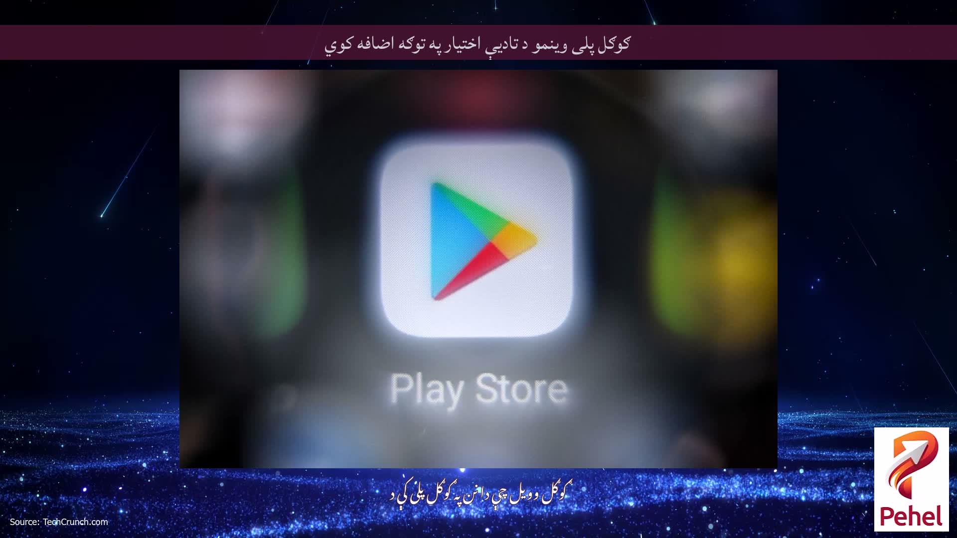 ګوګل پلی وینمو د تادیې اختیار په توګه اضافه کوي