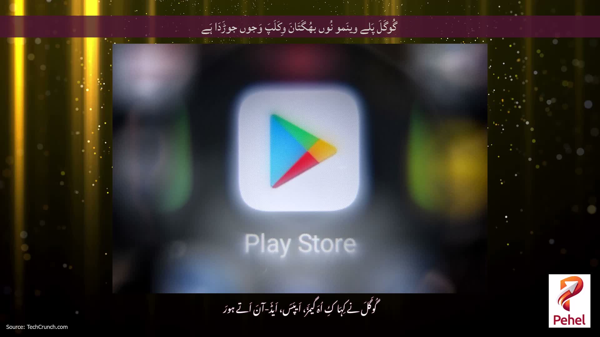 گُوگَلَ پَلے وینَمو نُوں بھُگَتَانَ وِکَلَپَ وَجوں جوڑَدَا ہَے