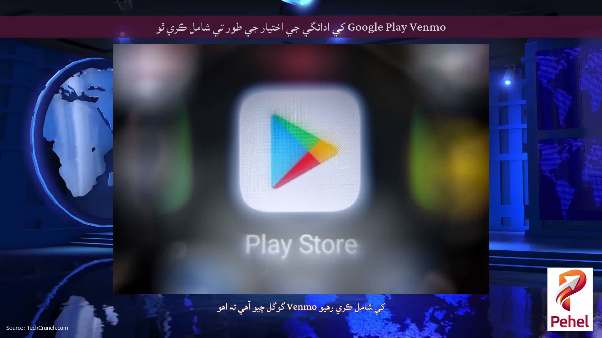 Google Play Venmo کي ادائگي جي اختيار جي طور تي شامل ڪري ٿو