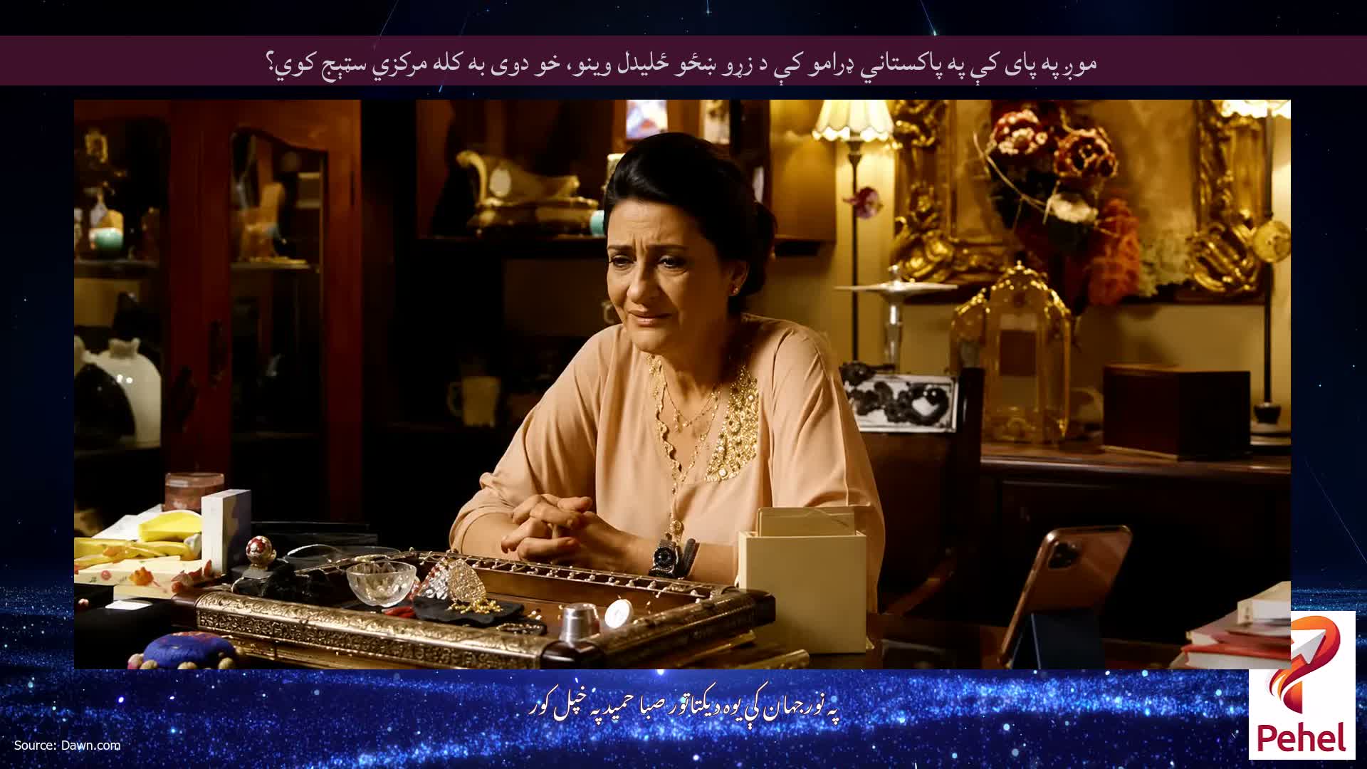 موږ په پای کې په پاکستاني ډرامو کې د زړو ښځو ځلیدل وینو، خو دوی به کله مرکزي سټېج کوي؟