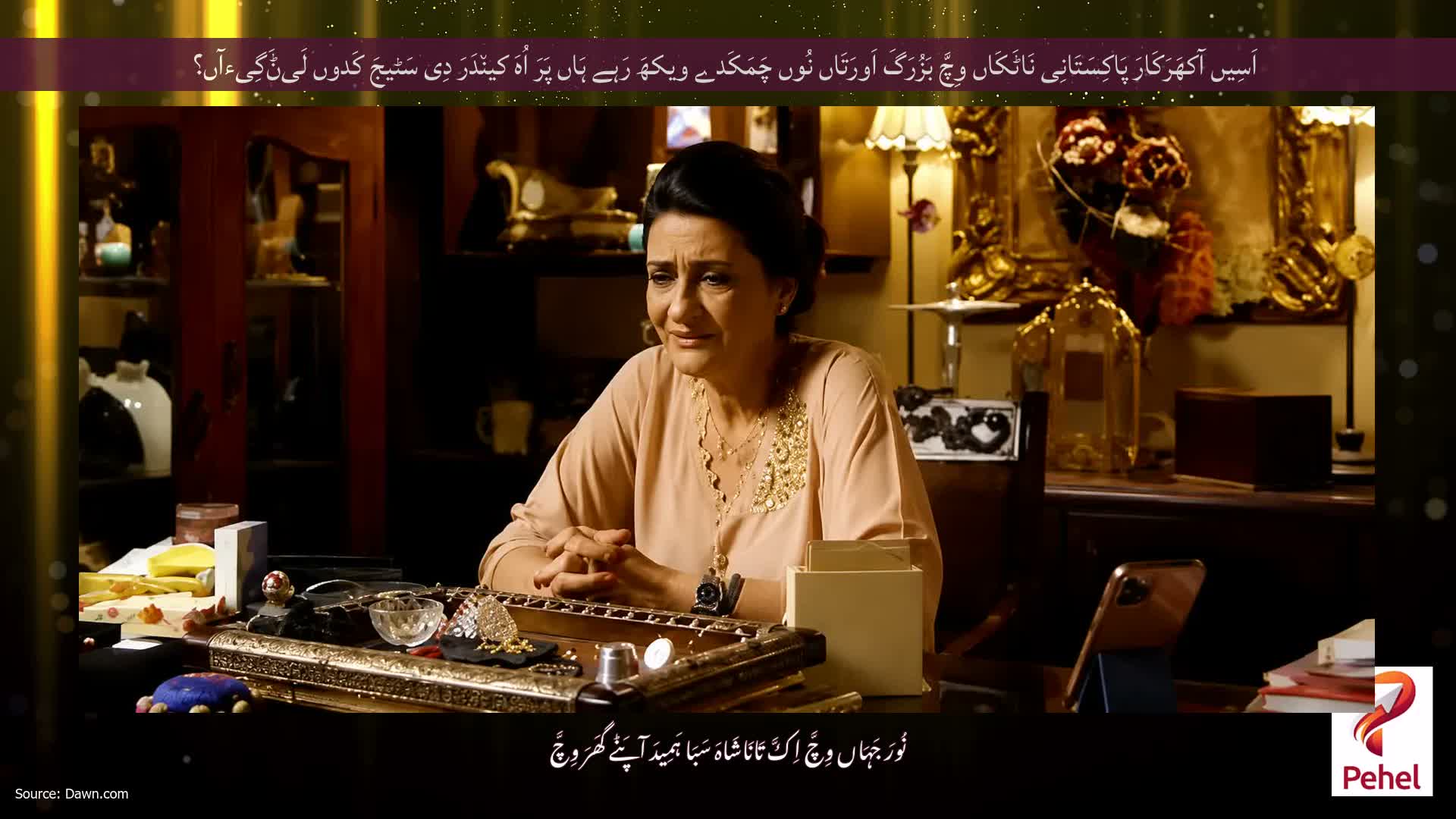 اَسِیں آکھَرَکَارَ پَاکِسَتَانِی نَاٹَکَاں وِچَّ بَزُرَگَ اَورَتَاں نُوں چَمَکَدے ویکھَ رَہے ہَاں پَرَ اُہَ کین٘دَرَ دِی سَٹیجَ کَدوں لَیݨَگِیءآں؟