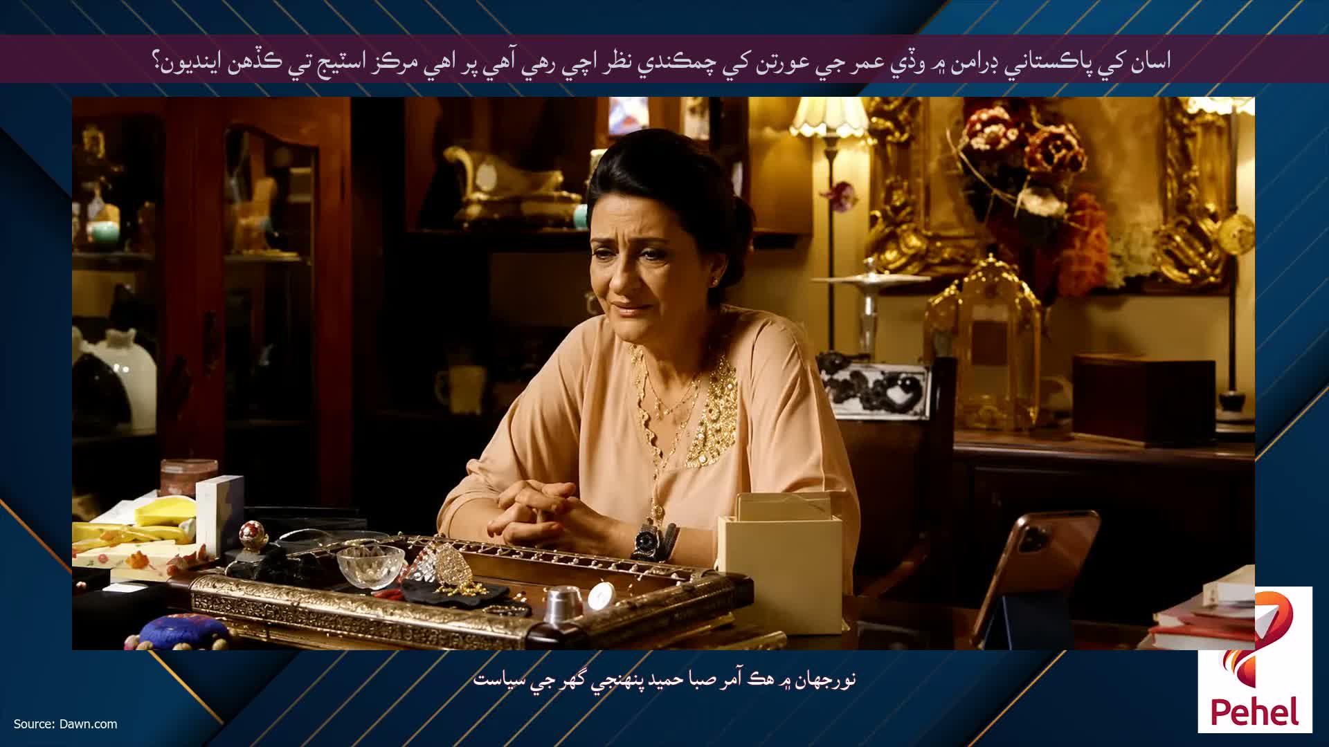 اسان کي پاڪستاني ڊرامن ۾ وڏي عمر جي عورتن کي چمڪندي نظر اچي رهي آهي پر اهي مرڪز اسٽيج تي ڪڏهن اينديون؟