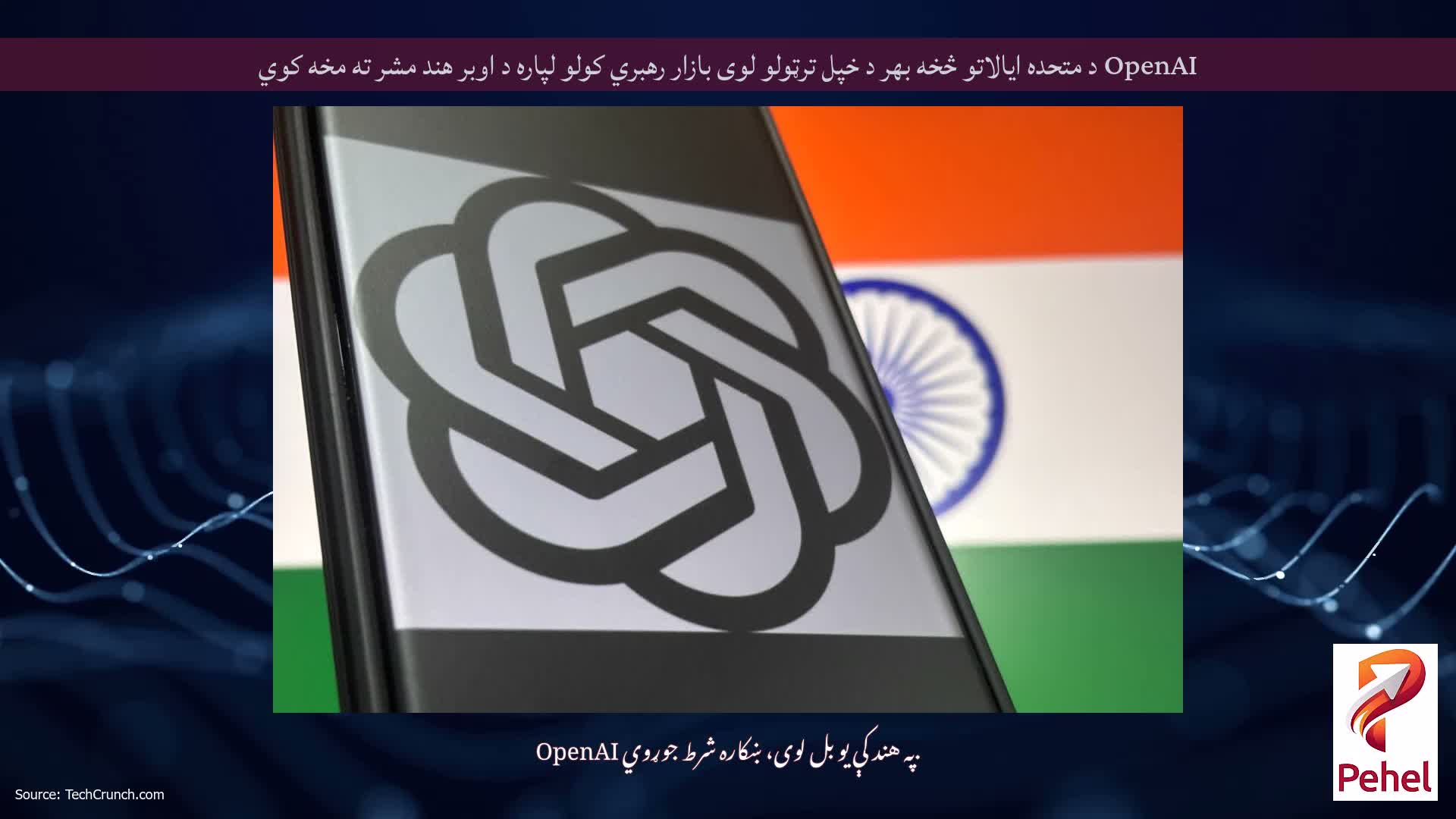 OpenAI د متحده ایالاتو څخه بهر د خپل ترټولو لوی بازار رهبري کولو لپاره د اوبر هند مشر ته مخه کوي