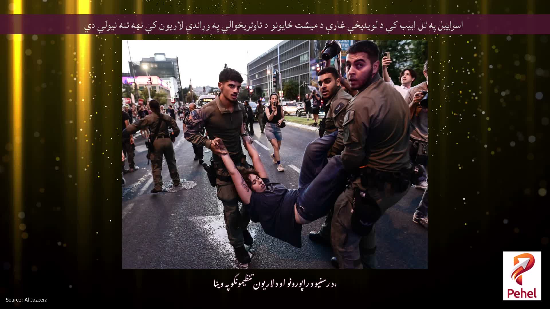 اسراییل په تل ابیب کې د لویدیځې غاړې د میشت ځایونو د تاوتریخوالي په وړاندې لاریون کې نهه تنه نیولي دي