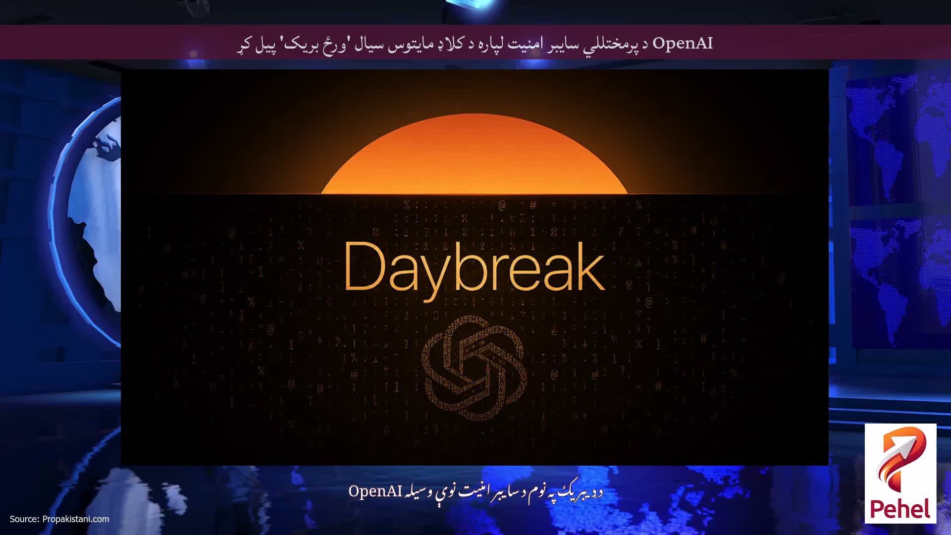 OpenAI د پرمختللي سایبر امنیت لپاره د کلاډ مایتوس سیال 'ورځ بریک' پیل کړ