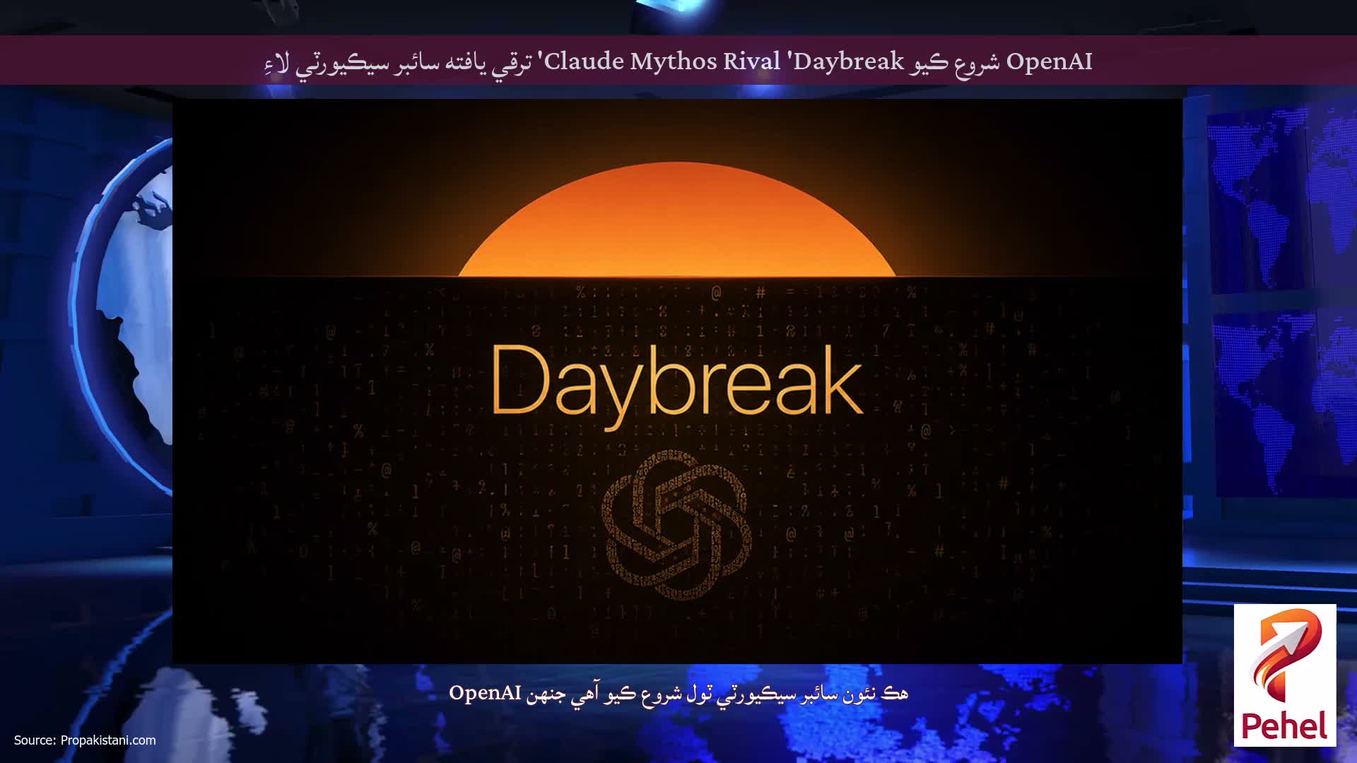 OpenAI شروع ڪيو Claude Mythos Rival 'Daybreak' ترقي يافته سائبر سيڪيورٽي لاءِ