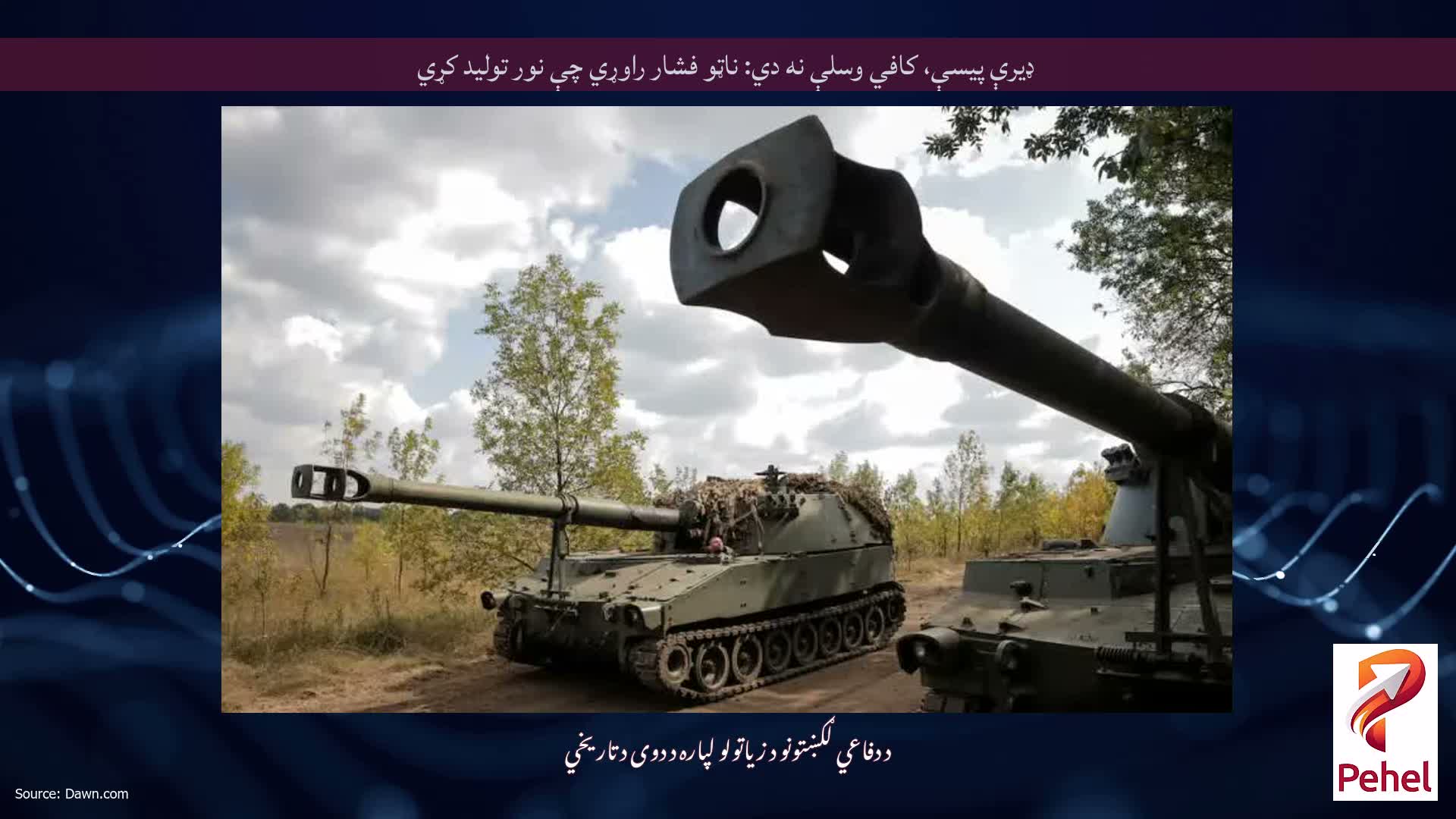 ډیرې پیسې، کافي وسلې نه دي: ناټو فشار راوړي چې نور تولید کړي