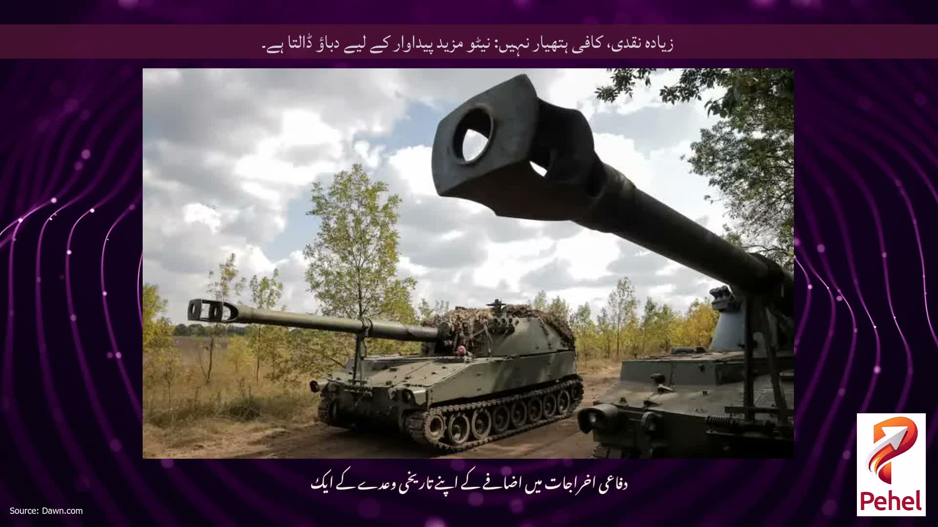 زیادہ نقدی، کافی ہتھیار نہیں: نیٹو مزید پیداوار کے لیے دباؤ ڈالتا ہے۔