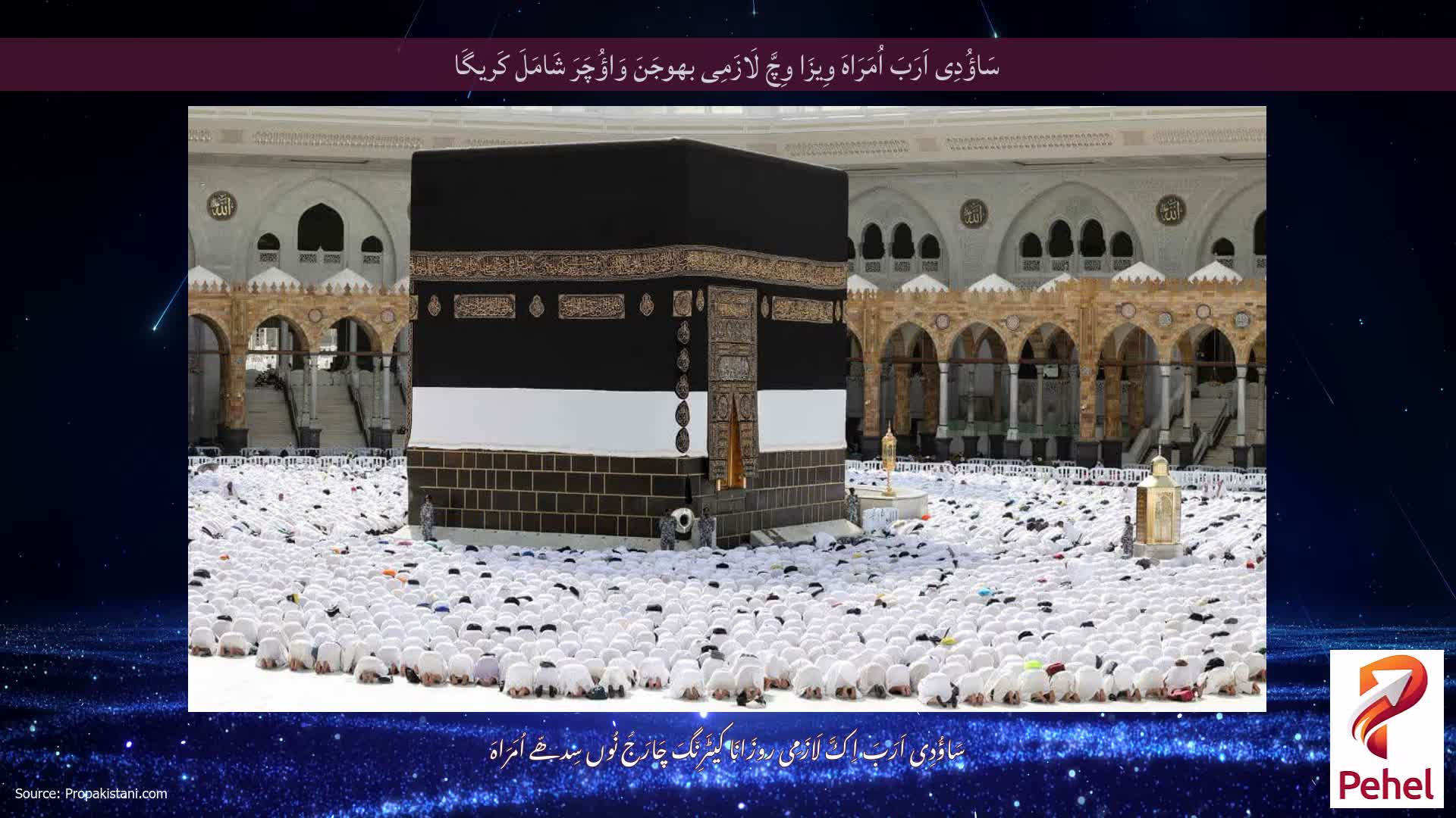 سَاؤُدِی اَرَبَ اُمَرَاہَ وِیزَا وِچَّ لَازَمِی بھوجَنَ وَاؤُچَرَ شَامَلَ کَریگَا