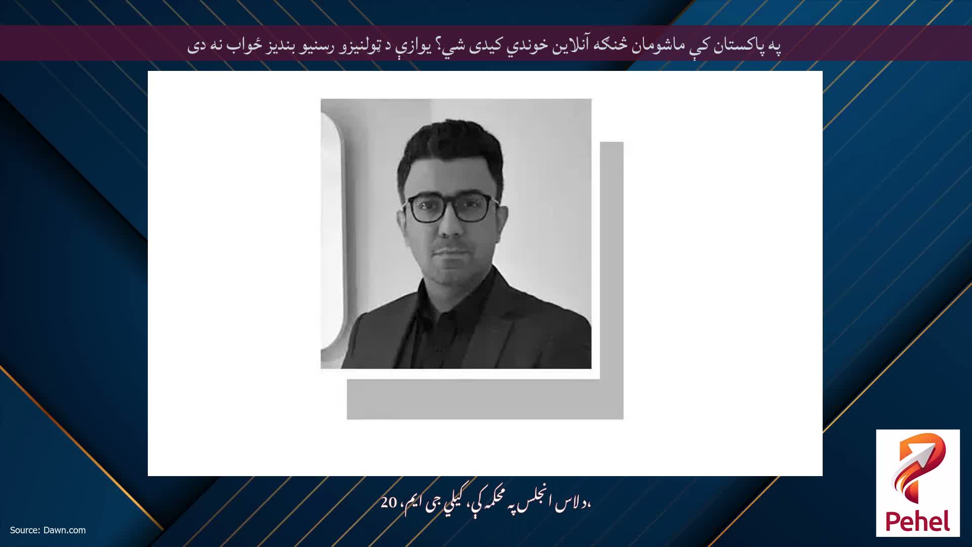 په پاکستان کې ماشومان څنګه آنلاین خوندي کیدی شي؟ یوازې د ټولنیزو رسنیو بندیز ځواب نه دی