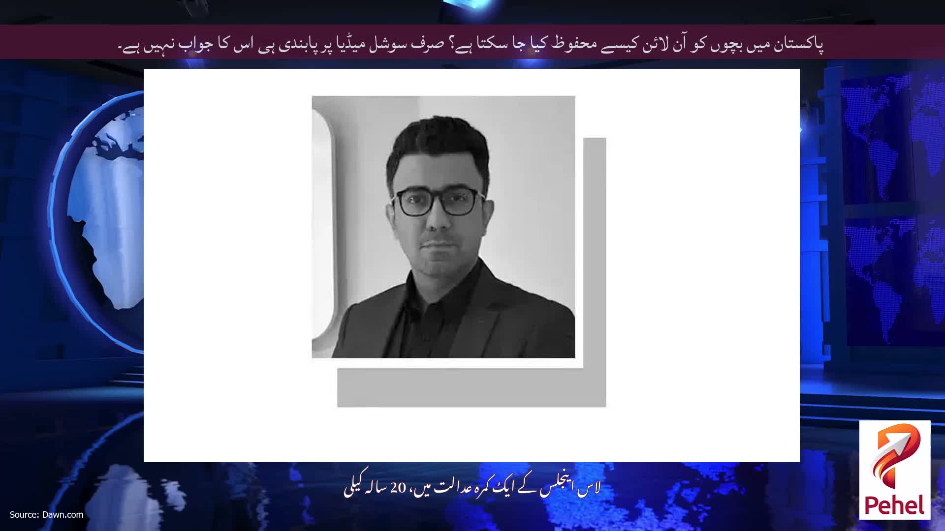 پاکستان میں بچوں کو آن لائن کیسے محفوظ کیا جا سکتا ہے؟ صرف سوشل میڈیا پر پابندی ہی اس کا جواب نہیں ہے۔
