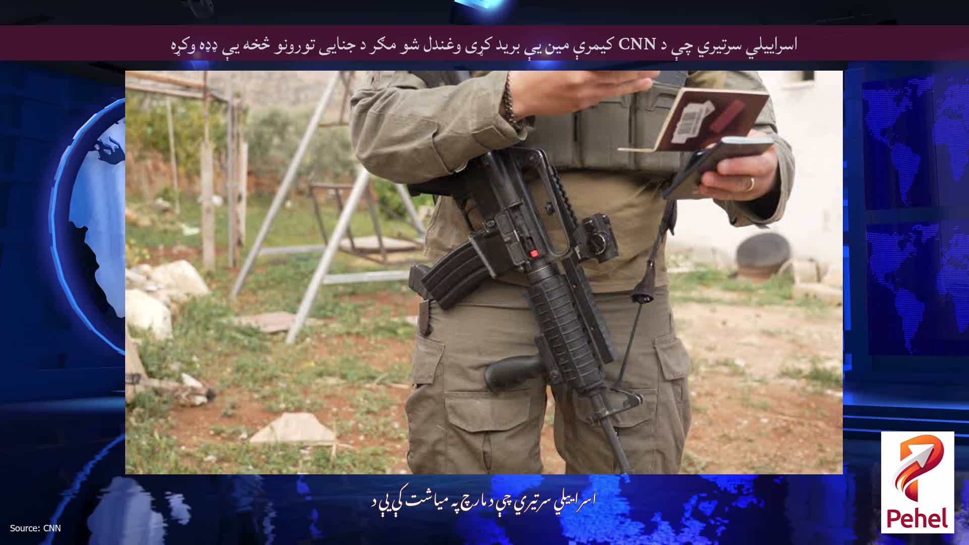 اسراییلي سرتیري چې د CNN کیمرې مین یې برید کړی وغندل شو مګر د جنایی تورونو څخه یې ډډه وکړه