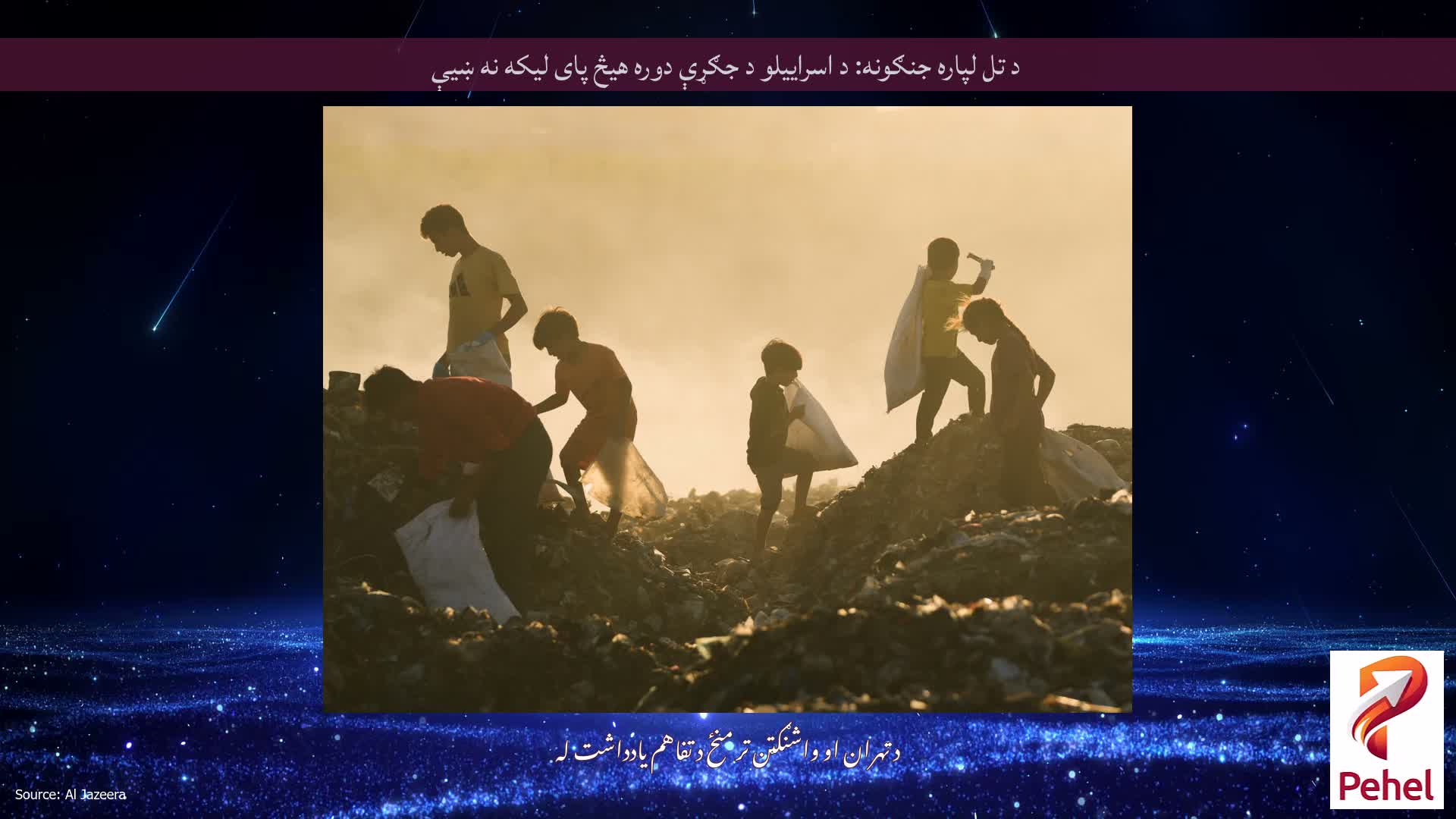 د تل لپاره جنګونه: د اسراییلو د جګړې دوره هیڅ پای لیکه نه ښیې