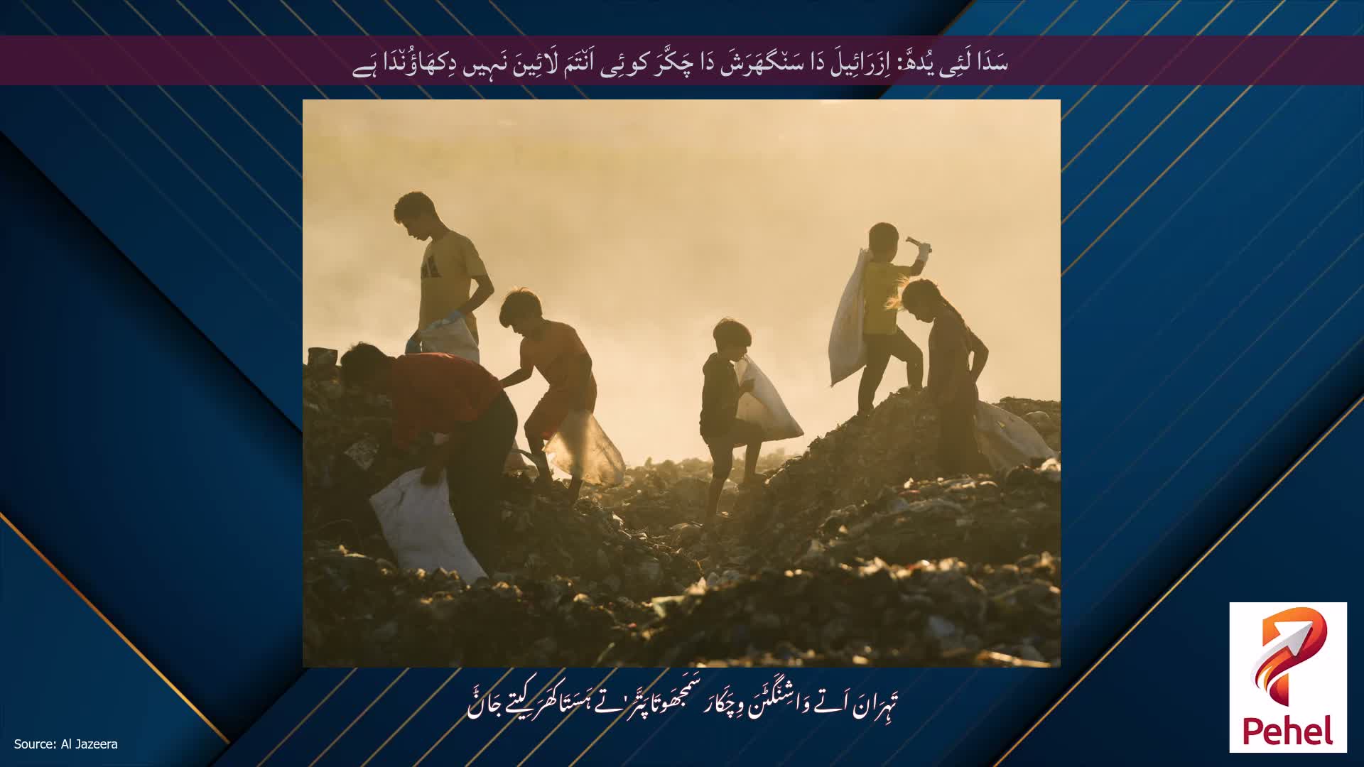 سَدَا لَئِی یُدھَّ: اِزَرَائِیلَ دَا سَن٘گھَرَشَ دَا چَکَّرَ کوئِی اَن٘تَمَ لَائِینَ نَہِیں دِکھَاؤُن٘دَا ہَے