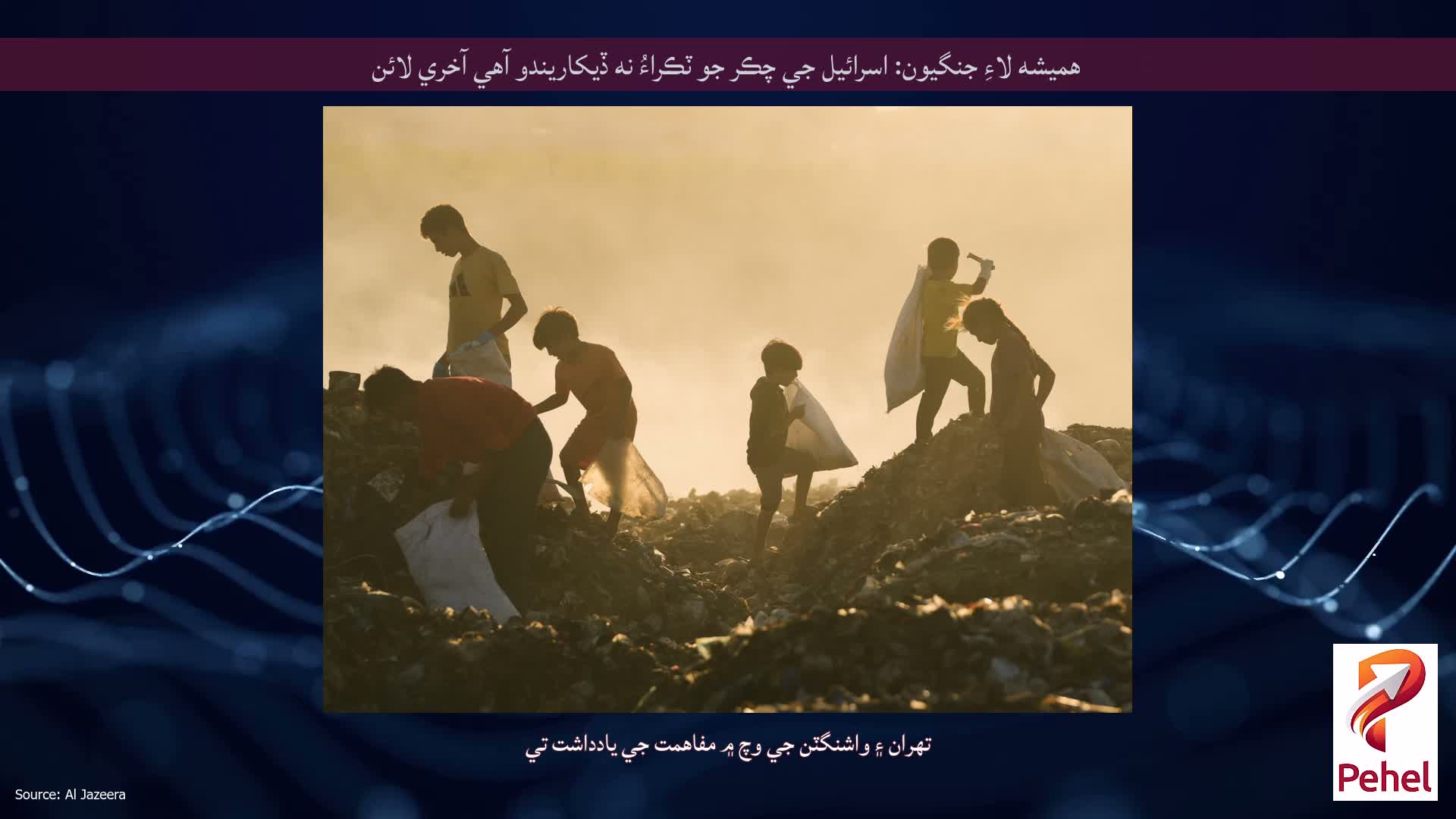 هميشه لاءِ جنگيون: اسرائيل جي چڪر جو ٽڪراءُ نه ڏيکاريندو آهي آخري لائن